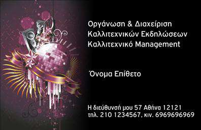 Επαγγελματική κάρτα για Διοργανωτές ΕκδηλώσεωνΑυτή η επαγγελματική κάρτα σχεδιάστηκε με γνώμονα τις ανάγκες ενός επαγγελματία στον τομέα της διοργάνωσης εκδηλώσεων. Το κομψό και σύγχρονο design συνδυάζει αρμονικά χρώματα, που εμπνέουν αίσθημα εκλεπτυσμένης επαγγελματικότητας. Η διάταξη των στοιχείων είναι ισορροπημένη, με ευανάγνωστες γραμματοσειρές που προσδίδουν μία αίσθηση άνεσης και σοβαρότητας.Η δυναμική του σχεδίου, με τις προσεκτικά επιλεγμένες εικόνες και τα background στοιχεία, αποπνέει μια αίσθηση οργάνωσης και φιλοξενίας, χαρακτηριστικά που είναι ζωτικής σημασίας για έναν επαγγελματία της διοργάνωσης. Το logo και τα στοιχεία επικοινωνίας τοποθετούνται στρατηγικά για μέγιστη ορατότητα.Η κάρτα προσφέρει τη δυνατότητα προσθήκης όλων των απαραίτητων στοιχείων, όπως όνομα, τηλέφωνο, λογότυπο και διεύθυνση email, καθιστώντας την τόσο προσαρμόσιμη όσο και λειτουργική. Αυτή η επαγγελματική κάρτα δεν είναι μόνο μέσο επικοινωνίας, αλλά και εργαλείο προβολής των υπηρεσιών που προσφέρει ο επαγγελματίας. Με την σωστή προσέγγιση, βοηθά στην προβολή της ποιότητας και της αξίας των εκδηλώσεων που διοργανώνει.Αυτή η κάρτα θα σας βοηθήσει να ξεχωρίσετε στην αγορά και να αφήσετε θετική εντύπωση στους πελάτες σας. Μπορείτε να κάνετε όποιες αλλαγές θέλετε μέσω του online σχεδιαστικού εργαλείου.