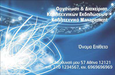 Επαγγελματική κάρτα για Διοργανωτές ΕκδηλώσεωνΗ επαγγελματική κάρτα για διοργανωτές εκδηλώσεων αποπνέει κομψότητα και επαγγελματισμό. Με άριστο σχεδιασμό, συνδυάζει στυλ και λειτουργικότητα για να εντυπωσιάσει κάθε πελάτη. Χρησιμοποιεί ζωντανά χρώματα που αποδίνουν μια αίσθηση δροσιάς και ζωντάνιας, ιδανικά για το τομέα των εκδηλώσεων.Η διάταξη της κάρτας είναι προσεκτικά μελετημένη, με ευανάγνωστη γραμματοσειρά που προσελκύει την προσοχή. Στο φόντο, λεπτομέρειες που παραπέμπουν σε εορταστικές στιγμές προσθέτουν μια πινελιά εορταστικής ατμόσφαιρας, κάνοντάς τη ιδανική για κάθε περίσταση, από γάμους μέχρι επαγγελματικές συναντήσεις.Αυτή η επαγγελματική κάρτα εκπέμπει εμπιστοσύνη και αξιοπιστία, δύο βασικά στοιχεία που αναζητούν οι πελάτες από έναν διοργανωτή εκδηλώσεων. Συνδυάζοντας άρτια σχεδίαση με επαγγελματικά χαρακτηριστικά, ενισχύει την εικόνα οποιασδήποτε επιχείρησης στον τομέα αυτό.Η κάρτα προσφέρει τη δυνατότητα προσθήκης βασικών στοιχείων όπως όνομα, τηλέφωνο, λογότυπο και άλλες πληροφορίες επικοινωνίας, διασφαλίζοντας ότι οι πελάτες θα μπορέσουν να σας προσδιορίσουν άμεσα.Η προβολή των υπηρεσιών σας είναι εύκολη με αυτό το σχέδιο, το οποίο μπορεί να συμπληρωθεί με στοιχεία που σχετίζονται με τις εκδηλώσεις που διοργανώνετε.Μέσω της επαγγελματικής αυτής κάρτας, μπορείτε να ξεχωρίσετε και να αφήσετε μια θετική εντύπωση σε κάθε επαγγελματική σας συνάντηση. Μπορείτε να κάνετε όποιες αλλαγές θέλετε μέσω του online σχεδιαστικού εργαλείου.