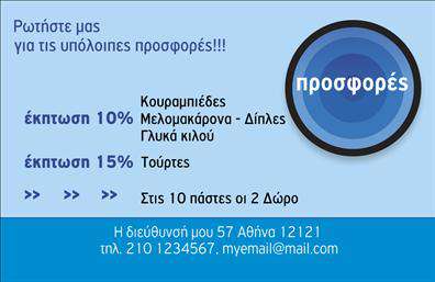 Επαγγελματική κάρτα για εκπρόσωπους πωλήσεων που προβάλλει την επαγγελματική σας εικόνα με τρόπο που μαγνητίζει το βλέμμα. Αυτή η εκπτωτική κάρτα είναι σχεδιασμένη με προσοχή, ενσωματώνοντας ζωντανά χρώματα που δίνουν μια ευχάριστη αίσθηση δυναμισμού. Η διάταξή της είναι καθαρή και οργανωμένη, με μια εκλεπτυσμένη γραμματοσειρά που ταιριάζει πλήρως στο επαγγελματικό σας προφίλ.Το σχέδιο των επαγγελματικών καρτών αντανακλά την αξιοπιστία και τον επαγγελματισμό, ενισχύοντας την εικόνα σας στους πελάτες σας. Κάθε λεπτομέρεια έχει σημασία και η κάρτα είναι ιδανικά ισορροπημένη μεταξύ δημιουργικότητας και σοβαρότητας, αφήνοντας θετική εντύπωση σε όσους τη δουν.Η δυνατότητα προσαρμογής είναι ένα από τα κύρια πλεονεκτήματα της κάρτας αυτής. Μπορείτε να προσθέσετε εύκολα το όνομά σας, τον αριθμό τηλεφώνου σας ή το λογότυπό σας, κάνοντάς την μοναδική και προσωπική. Επιπλέον, οι επαγγελματικές κάρτες μπορούν να ενημερωθούν για να περιλαμβάνουν υπηρεσίες ή προϊόντα που προσφέρετε, καθιστώντας σας ιδιαίτερα πολύτιμο για τους πελάτες σας.Αυτή η κάρτα βοηθά τον επαγγελματία να ξεχωρίσει στην αγορά και να αφήσει μια θετική εντύπωση που θα διαρκέσει. Μπορείτε να κάνετε όποιες αλλαγές θέλετε μέσω του online σχεδιαστικού εργαλείου.