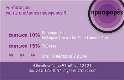 Επαγγελματική κάρτα για Εκπροσώπους ΠωλήσεωνΑνακαλύψτε την απόλυτη επαγγελματική κάρτα για επαγγελματίες που επιθυμούν να ξεχωρίσουν στην αγορά! Το δυναμικό σχέδιο της κάρτας προσφέρει μια εντυπωσιακή αίσθηση με απαλές γραμμές και ευχάριστους χρωματικούς συνδυασμούς, ιδανικούς για να τραβήξουν την προσοχή των πελατών σας. Η διάταξή της είναι καλά οργανωμένη, με σαφήνεια στις πληροφορίες που περιλαμβάνει.Η γραμματοσειρά είναι κομψή και σύγχρονη, προσδίδοντας μια αίσθηση επαγγελματισμού που ενισχύει την αξιοπιστία σας, κάνοντάς την ιδανική για να εκπροσωπήσετε το επάγγελμα σας. Τα background στοιχεία κάνουν την κάρτα ακόμα πιο ελκυστική, προσθέτοντας βάθος και χαρακτήρα.Ενισχύστε τον επαγγελματικό σας χαρακτήρα με την προσθήκη στοιχείων όπως το όνομά σας, το τηλέφωνο, το λογότυπό σας και άλλα στοιχεία επικοινωνίας. Αυτό σας δίνει τη δυνατότητα να προσαρμόσετε την κάρτα στις ανάγκες του επαγγελματικού σας προφίλ.Αυτή η επαγγελματική κάρτα είναι η τέλεια επιλογή για να προβάλετε τις υπηρεσίες ή τα προϊόντα σας, βελτιώνοντας την εικόνα της επιχείρησής σας. Αφήστε μια θετική εντύπωση στους πελάτες σας και δώστε τους την ευκαιρία να σας θυμούνται με τον καλύτερο τρόπο.Μπορείτε να κάνετε όποιες αλλαγές θέλετε μέσω του online σχεδιαστικού εργαλείου.