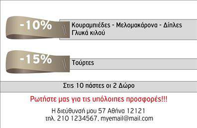 Επαγγελματική κάρτα για επαγγελματίεςΑνακαλύψτε την απόλυτη επαγγελματική κάρτα που συνδυάζει μοντέρνο σχεδιασμό και επαγγελματισμό. Χρησιμοποιώντας μια παλέτα χρωμάτων που εμπνέει εμπιστοσύνη, αυτή η κάρτα προσφέρει μια κομψή και καθαρή αισθητική. Με προσεγμένη διάταξη, οι πληροφορίες σας διασφαλίζουν ότι όλα είναι ευανάγνωστα, δημιουργώντας μια αίσθηση οργάνωσης και αξιοπιστίας.Η γραμματοσειρά που επιλέχθηκε προσθέτει μια αίσθηση μοντερνισμού, κάνοντάς την ιδανική για επαγγελματίες που επιθυμούν να εντυπωσιάσουν. Οι λεπτομέρειες στο background αποπνέουν στυλ, χωρίς να αποσπούν την προσοχή από τα σημαντικά στοιχεία.Αυτή η κάρτα αντικατοπτρίζει τη σοβαρότητα και την επαγγελματική ακεραιότητα του επαγγέλματος, δημιουργώντας εντυπώσεις που διαρκούν. Με τη δυνατότητα προσθήκης στοιχείων όπως το όνομα, τηλέφωνο και το λογότυπό σας, μπορείτε να προσαρμόσετε πλήρως την κάρτα στις ανάγκες σας.Επιπλέον, αν επιθυμείτε να προβληθούν οι υπηρεσίες ή τα προϊόντα σας, αυτή η επαγγελματική κάρτα είναι το ιδανικό εργαλείο για να το πετύχετε, ενισχύοντας την ορατότητα του brand σας.Η αυτόνομη σχεδίαση της κάρτας σας επιτρέπει να ξεχωρίσετε και να αφήσετε μια θετική εντύπωση σε κάθε επαγγελματική σας συνάντηση. Μπορείτε να κάνετε όποιες αλλαγές θέλετε μέσω του online σχεδιαστικού εργαλείου.