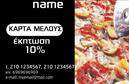 Επαγγελματική κάρτα για επαγγελματίες πωλήσεων: Αυτή η εκπτωτική επαγγελματική κάρτα συνδυάζει κομψότητα και λειτουργικότητα, ιδανική για να αποτυπώσει την επαγγελματική σας εικόνα. Με μία μοντέρνα διάταξη, διακρίνεται από ζωντανά χρώματα που προσελκύουν την προσοχή, ενώ η καθαρή και ευδιάκριτη γραμματοσειρά αποπνέει σοβαρότητα και επαγγελματισμό. Το φόντο είναι διακριτικό, δίνοντας έμφαση στα βασικά στοιχεία της κάρτας, όπως το όνομα και τα στοιχεία επικοινωνίας.Η κάρτα αυτή είναι σχεδιασμένη να αντανακλά την αξιοπιστία και το κύρος του επαγγέλματος σας, διασφαλίζοντας ότι οι πελάτες σας θα σας θυμούνται. Η δυνατότητα προσαρμογής σας επιτρέπει να προσθέσετε το λογότυπό σας, στοιχεία όπως το τηλέφωνο και την ηλεκτρονική διεύθυνση, καθώς και άλλες πληροφορίες που θεωρείτε σημαντικές. Έτσι, κάθε πελάτης μπορεί εύκολα να επικοινωνήσει μαζί σας.Η χρήση αυτής της κάρτας ενισχύει τη δυνατότητα προβολής των υπηρεσιών σας, κάνοντάς την ιδανική για τους επαγγελματίες που επιθυμούν να τονίσουν τις προσφορές τους με φυσικότητα. Η αντιληπτή ποιότητα και ο μοντέρνος σχεδιασμός της κάρτας θα σας βοηθήσουν να ξεχωρίσετε στην αγορά και να αφήσετε μια θετική εντύπωση στους συνεργάτες και τους πελάτες σας.Μπορείτε να κάνετε όποιες αλλαγές θέλετε μέσω του online σχεδιαστικού εργαλείου.
