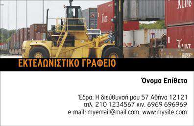 Επαγγελματική κάρτα για εκτελωνιστέςΗ κάρτα αυτή ενσαρκώνει την επαγγελματικότητα κάθε εκτελωνιστή, συνδυάζοντας μια δυναμική αισθητική με κομψότητα. Η χρήση σκούρων τόνων προσελκύει την προσοχή, ενώ οι καθαρές γραμμές και η αρμονική διάταξη των στοιχείων δημιουργούν μία αίσθηση τάξης και αξιοπιστίας. Η γραμματοσειρά είναι μοντέρνα και ευανάγνωστη, ιδανική για να δώσει έμφαση στις πληροφορίες σας.Αυτή η επαγγελματική κάρτα αποπνέει επαγγελματισμό και καλαισθησία, στοιχεία που είναι καθοριστικά για την εικόνα ενός εκτελωνιστή. Το φινίρισμα της κάρτας προσθέτει μια αίσθηση ποιότητας, εξασφαλίζοντας ότι η κάρτα σας θα είναι αξέχαστη ανοίγοντας πόρτες σε νέες συνεργασίες.Η επαγγελματική κάρτα σας προσφέρει τη δυνατότητα να προσθέσετε το όνομά σας, το τηλέφωνό σας, το λογότυπο και άλλα στοιχεία επικοινωνίας. Αυτή η προσαρμοστικότητα σας επιτρέπει να έχετε μια κάρτα που θα σας εκπροσωπεί με τον καλύτερο δυνατό τρόπο.Επιπλέον, μπορεί να προβάλει τις υπηρεσίες σας, όπως η διαχείριση εκτελωνισμών και οι συμβουλευτικές υπηρεσίες σας. Με έναν τέτοιο σχεδιασμό, οι πελάτες σας θα έχουν άμεση εικόνα των υπηρεσιών που προσφέρετε.Μην χάσετε την ευκαιρία να διακριθείτε στον χώρο σας! Αυτή η κάρτα θα σας βοηθήσει να ξεχωρίσετε από τον ανταγωνισμό και να αφήσετε μόνιμη θετική εντύπωση.Μπορείτε να κάνετε όποιες αλλαγές θέλετε μέσω του online σχεδιαστικού εργαλείου.