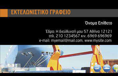 Επαγγελματική κάρτα για εκτελωνιστέςΗ κάρτα αυτή έχει σχεδιαστεί με σκοπό να αποπνέει επαγγελματισμό και αξιοπιστία. Η συνδυαστική χρήση κομψών γραμματοσειρών και ισορροπημένων χρωματικών τόνων δίνει μια σύγχρονη και εντυπωσιακή όψη. Το λευκό φόντο προσφέρει ευχάριστη αντίθεση με τους επιλεγμένους τόνους του μπλε και του γκρι, δημιουργώντας μια αίσθηση καθαρότητας και σοβαρότητας.Κάθε λεπτομέρεια της κάρτας αντανακλά την επαγγελματική εικόνα του εκτελωνιστή. Η δομή της κάρτας είναι προσεκτικά σχεδιασμένη ώστε να ενσωματώνει το λογότυπο και τα στοιχεία επικοινωνίας. Οι χώροι που έχουν διατεθεί για το όνομα, το τηλέφωνο, και τη διεύθυνση ελαχιστοποιούν την ακαταστασία και διευκολύνουν την επικοινωνία με τους πελάτες.Αυτή η επαγγελματική κάρτα προσφέρει τη δυνατότητα προσθήκης επιπλέον στοιχείων, όπως ειδικές υπηρεσίες ή προσφορές, προβάλλοντας με αυτόν τον τρόπο το εύρος των υπηρεσιών που προσφέρει ο εκτελωνιστής. Η ενσωμάτωσή τους ενδυναμώνει ακόμη περισσότερο τη συνολική εντύπωση.Η συγκεκριμένη κάρτα είναι ιδανική για να ξεχωρίσετε στον χώρο σας και να αφήσετε θετική εντύπωση στους πελάτες σας. Επαγγελματικές κάρτες υψηλής ποιότητας για εκτελωνιστές, που σίγουρα θα εντυπωσιάσουν!Μπορείτε να κάνετε όποιες αλλαγές θέλετε μέσω του online σχεδιαστικού εργαλείου.