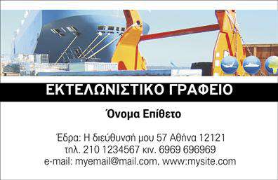 Επαγγελματική κάρτα για Εκτελωνιστές με έναν εκπληκτικό σχεδιασμό που αποπνέει στυλ και επαγγελματισμό. Η κάρτα διαθέτει μια κομψή διάταξη με απαλά χρώματα, δημιουργώντας μια ισορροπημένη και ευχάριστη οπτική εντύπωση. Επιλεγμένη γραμματοσειρά που ενισχύει την αναγνωσιμότητα των στοιχείων και κομψά background στοιχεία, συμπληρώνουν την αισθητική της, κάνοντάς την ιδανική για επαγγελματικές κάρτες στον τομέα των εκτελωνιστών.Ο σχεδιασμός αναδεικνύει την αξιοπιστία και τον επαγγελματισμό που απαιτεί το επάγγελμα του εκτελωνιστή, προβάλλοντας ταυτόχρονα την φροντίδα και την προσοχή στη λεπτομέρεια. Οι εργαζόμενοι στον τομέα αυτό θα εκτιμήσουν ιδιαίτερα αυτή την επαγγελματική κάρτα, καθώς αντικατοπτρίζει την επαγγελματική τους εικόνα.Η κάρτα είναι προσαρμόσιμη, επιτρέποντας την προσθήκη στοιχείων όπως όνομα, τηλέφωνο, email και λογότυπο. Αυτό καθιστά την κάρτα λειτουργική και έτοιμη να εξυπηρετήσει τις επικοινωνιακές ανάγκες σας.Μπορείτε να χρησιμοποιήσετε αυτή την επαγγελματική κάρτα για να προβάλετε τις υπηρεσίες σας και να δώσετε στους πελάτες σας όλες τις απαραίτητες πληροφορίες με μια ματιά.Η κάρτα σας βοηθά να ξεχωρίσετε από τον ανταγωνισμό και να αφήσετε μία θετική εντύπωση στους πελάτες σας. Μπορείτε να κάνετε όποιες αλλαγές θέλετε μέσω του online σχεδιαστικού εργαλείου.