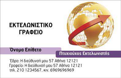 Επαγγελματική κάρτα για εκτελωνιστές: Αυτή η εντυπωσιακή κάρτα συνδυάζει λειτουργικότητα και κομψότητα, προσφέροντας την ιδανική παρουσίαση για κάθε εκτελωνιστή. Το σχέδιο διαθέτει ένα μοντέρνο φόντο σε απαλά χρώματα, που προβάλλει επαγγελματισμό, και καθαρές γραμμές που ενισχύουν την αίσθηση της οργάνωσης και της αξιοπιστίας. Οι γραμματοσειρές είναι επιλεγμένες με προσοχή, ώστε να διευκολύνουν την αναγνωσιμότητα των στοιχείων σας.Η κάρτα αυτή αντικατοπτρίζει τον επαγγελματικό χαρακτήρα του τομέα των εκτελωνιστών, παρέχοντας μια άμεση αίσθηση εμπιστοσύνης στον πελάτη σας. Κάθε στοιχείο του σχεδιασμού, από το λογότυπο μέχρι τα στοιχεία επικοινωνίας, επικοινωνεί την αξιοπιστία και την εμπειρία σας.Η προσαρμοστικότητα της κάρτας είναι ακόμα ένα σημαντικό της πλεονέκτημα. Μπορείτε να προσθέσετε τα προσωπικά σας στοιχεία, όπως το όνομά σας, τον αριθμό τηλεφώνου σας και το λογότυπό σας, εξασφαλίζοντας ότι η κάρτα θα είναι μοναδική και ταιριαστή στις ανάγκες σας.Η κάρτα μπορεί επίσης να προβάλλει ειδικά τις υπηρεσίες σας, όπως εκτελώσεις και μεταφορές, κάνοντάς την έναν πολύτιμο σύμμαχο στην εκτέλεση των επαγγελματικών σας υποχρεώσεων.Η συγκεκριμένη επαγγελματική κάρτα θα σας βοηθήσει να ξεχωρίσετε και να αφήσετε θετική εντύπωση στους πελάτες σας. Μπορείτε να κάνετε όποιες αλλαγές θέλετε μέσω του online σχεδιαστικού εργαλείου.