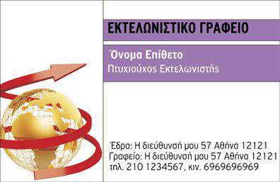Επαγγελματική κάρτα για ΕκτελωνιστέςΗ κάρτα αυτή προδιαθέτει θετικά με τον κομψό και σύγχρονο σχεδιασμό της, συνδυάζοντας ιδανικά επαγγελματισμό και αισθητική. Τα χρώματα της κάρτας είναι προσεκτικά επιλεγμένα, με την κυρίαρχη απόχρωση να γεμίζει την επιφάνεια με μια αίσθηση εμπιστοσύνης και αξιοπιστίας.Η διάταξη είναι ισορροπημένη, προσφέροντας ευκρίνεια και ευχρηστία στους πληροφοριακούς τομείς. Η γραμματοσειρά είναι μοντέρνα και αναγνωρίσιμη, επιτρέποντας στους πελάτες να διαβάσουν εύκολα τα στοιχεία επικοινωνίας και τις παρεχόμενες υπηρεσίες, ενώ τα background στοιχεία προσθέτουν έναν διακριτικό χαρακτήρα στην κάρτα.Το σχέδιο της κάρτας αντανακλά τον επαγγελματικό χαρακτήρα του τομέα των εκτελωνιστών, δείχνοντας τη σοβαρότητα και την αξιοπιστία που απαιτεί αυτή η δουλειά. Η κάρτα μπορεί να περιλαμβάνει όλα τα απαραίτητα στοιχεία, όπως όνομα, τηλέφωνο, λογότυπο και άλλες πληροφορίες επικοινωνίας, προσφέροντας προσαρμοστικότητα και λειτουργικότητα στον επαγγελματία.Επιπλέον, είναι ιδανική για την προβολή των υπηρεσιών που προσφέρει ο εκτελωνιστής, επιτρέποντας μια άμεση και αποτελεσματική επικοινωνία με τους πελάτες.Η κάρτα αυτή βοηθά τον επαγγελματία να ξεχωρίσει και να αφήσει θετική εντύπωση στους συνεργάτες και πελάτες του. Μπορείτε να κάνετε όποιες αλλαγές θέλετε μέσω του online σχεδιαστικού εργαλείου.