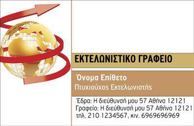 Επαγγελματική κάρτα για εκτελωνιστέςΗ επαγγελματική κάρτα για εκτελωνιστές σχεδιάστηκε με προσοχή, προσφέροντας μια κομψή και σύγχρονη αισθητική. Τα φωτεινά χρώματα, όπως το μπλε και το λευκό, δημιουργούν μια αίσθηση καθαρότητας και επαγγελματισμού, ενώ η διάταξη είναι οργανωμένη, διευκολύνοντας την ανάγνωση των στοιχείων. Η γραμματοσειρά είναι μοντέρνα και εύκολη στην ανάγνωση, προσδίδοντας μια αίσθηση σοβαρότητας και αξιοπιστίας.Το σχέδιο αντανακλά άριστα τον επαγγελματικό χαρακτήρα του κλάδου των εκτελωνιστών, καθώς εκπέμπει αξιοπιστία και ειλικρίνεια. Κάθε πελάτης θα νιώθει σίγουρος ότι απευθύνεται σε έναν επαγγελματία που γνωρίζει τη δουλειά του.Η κάρτα είναι προσαρμόσιμη, επιτρέποντας την προσθήκη στοιχείων όπως το όνομα, τηλέφωνο, λογότυπο και άλλες πληροφορίες επικοινωνίας. Αυτή η δυνατότητα ενισχύει την λειτουργικότητα της κάρτας, διασφαλίζοντας ότι ακριβώς τα στοιχεία που χρειάζεται ο επαγγελματίας είναι άμεσα ορατά.Η κάρτα μπορεί να αναδείξει και τις υπηρεσίες των εκτελωνιστών, προσφέροντας πληροφορίες που θα διευκολύνουν τους πελάτες στην επιλογή των υπηρεσιών αυτών. Έτσι, η επαγγελματική κάρτα δεν είναι απλά μια πληροφορία επαφής, αλλά και ένα εργαλείο προώθησης.Αυτή η κάρτα βοηθά τον επαγγελματία να ξεχωρίσει και να αφήσει μια θετική εντύπωση στους πελάτες του. Μπορείτε να κάνετε όποιες αλλαγές θέλετε μέσω του online σχεδιαστικού εργαλείου.