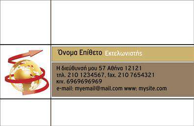 Επαγγελματική κάρτα για εκτελωνιστέςΗ συγκεκριμένη επαγγελματική κάρτα εκπροσωπεί ιδανικά την εργασία των εκτελωνιστών, προσφέροντας ένα επαγγελματικό και κομψό προφίλ. Το σχέδιο εντυπωσιάζει με τις έντονες και κομψές γραμμές, συνδυάζοντας σκούρους και φωτεινούς τόνους που δημιουργούν μια δυναμική αίσθηση. Η διάταξη είναι προσεγμένη, με ευανάγνωστη γραμματοσειρά που διευκολύνει την ανάγνωση των λεπτομερειών.Ο επαγγελματικός χαρακτήρας της κάρτας αποτυπώνεται στην πιστή αναπαράσταση της επαγγελματικής ταυτότητας, ενώ οι επιλεγμένες εικόνες ενισχύουν την αξιοπιστία και τη σοβαρότητα του κλάδου. Το background είναι διακριτικό, προσφέροντας έμφαση στα στοιχεία που προβάλλονται, χωρίς να αποσπούν την προσοχή.Η προσαρμοστικότητα της κάρτας είναι επίσης ένα από τα σημαντικά της πλεονεκτήματα. Μπορείτε να προσθέσετε εύκολα το όνομά σας, το τηλέφωνο, το λογότυπο της επιχείρησης και άλλα στοιχεία επικοινωνίας, κάνοντάς την μοναδική και ελκυστική. Αυτό επιτρέπει στους επαγγελματίες εκτελωνιστές να προβάλλουν τις υπηρεσίες τους με τον καλύτερο δυνατό τρόπο.Αυτή η καρτα ανταγωνίζεται άνετα στην αγορά, δίνοντας την δυνατότητα στον επαγγελματία να ξεχωρίσει και να αφήσει μια θετική εντύπωση στους πελάτες του. Μπορείτε να κάνετε όποιες αλλαγές θέλετε μέσω του online σχεδιαστικού εργαλείου.