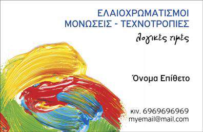 Επαγγελματική κάρτα για ελαιοχρωματιστέςΑυτή η επαγγελματική κάρτα για ελαιοχρωματιστές συνδυάζει αισθητική και λειτουργικότητα με μοναδικό τρόπο. Χρησιμοποιεί ζωντανά χρώματα που αντανακλούν την τέχνη του ελαιοχρωματισμού, προσφέροντας μια οπτική απεικόνιση των υπηρεσιών σας. Η διάταξη είναι καλά μελετημένη, με σαφή χαρακτηριστικά και ευανάγνωστη γραμματοσειρά που επιτρέπει στους δυνητικούς πελάτες να εντοπίσουν άμεσα τις πληροφορίες που χρειάζονται.Η κάρτα αποπνέει επαγγελματισμό και αξιοπιστία. Τα χρώματα και οι σχεδιαστικές λεπτομέρειες λειτουργούν αρμονικά, ενισχύοντας την εικόνα σας ως ειδικού στον τομέα του ελαιοχρωματισμού. Κάθε στοιχείο είναι επιλεγμένο με προσοχή για να αναδείξει την ποιότητα των υπηρεσιών σας.Με χώρους για να προσθέσετε το όνομά σας, το τηλέφωνο και το λογότυπο της επιχείρησής σας, αυτή η κάρτα είναι ευέλικτη και προσαρμόσιμη στις δικές σας ανάγκες. Αποτελεί ιδανικό μέσο για να προβάλετε τις υπηρεσίες σας και να τραβήξετε την προσοχή των πελατών σας.Αυτή η επαγγελματική κάρτα βοηθά τον επαγγελματία να ξεχωρίσει και να αφήσει θετική εντύπωση, ενισχύοντας τη μνήμη των πελατών για την επιχείρησή σας. Μπορείτε να κάνετε όποιες αλλαγές θέλετε μέσω του online σχεδιαστικού εργαλείου.