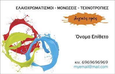 Επαγγελματική κάρτα για ελαιοχρωματιστέςΗ επαγγελματική κάρτα για ελαιοχρωματιστές συνδυάζει τον κομψό σχεδιασμό με την πρακτικότητα, προσφέροντας μια εντυπωσιακή παρουσίαση της επιχείρησής σας. Το χρωματικό σχέδιο περιλαμβάνει ζεστές και γήινες αποχρώσεις, δημοφιλής στον τομέα της ζωγραφικής και των ανακαινίσεων, ενώ η διάταξη της κάρτας είναι καθαρή και ευανάγνωστη, διευκολύνοντας τη γρήγορη αναγνώριση των στοιχείων σας.Η γραμματοσειρά είναι προσεκτικά επιλεγμένη για να εξασφαλίσει τον επαγγελματικό χαρακτήρα της κάρτας, ενώ το background συμπληρώνει αρμονικά το συνολικό σχέδιο, δημιουργώντας μια ισχυρή εντύπωση.Με έμφαση στον επαγγελματισμό, αυτό το σχέδιο αντανακλά την αξιοπιστία, μια απαραίτητη ποιότητα για εκείνους που δραστηριοποιούνται στον τομέα του ελαιοχρωματισμού. Οι πελάτες είναι πιο πιθανό να εμπιστευτούν τους ελαιοχρωματιστές που εμφανίζουν μια καλαίσθητη και επαγγελματική κάρτα, τονίζοντας την ποιότητα των υπηρεσιών τους.Αυτή η κάρτα προσφέρει επίσης την δυνατότητα εύκολης προσθήκης στοιχείων όπως όνομα, τηλέφωνο και λογότυπο, επενδύοντας στην ευχρηστία και τη λειτουργικότητά της. Είναι ιδανική για την προβολή των υπηρεσιών που προσφέρετε, ενισχύοντας την παρουσία σας στην αγορά.Αφήστε μια ανατρεπτική εντύπωση στους πελάτες σας και ξεχωρίστε με αυτή την επαγγελματική κάρτα. Μπορείτε να κάνετε όποιες αλλαγές θέλετε μέσω του online σχεδιαστικού εργαλείου.