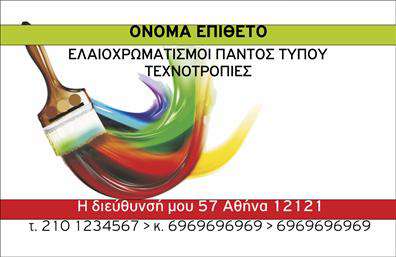 Επαγγελματική κάρτα για ελαιοχρωματιστές που συνδυάζει αισθητική και επαγγελματισμό με μοναδικό τρόπο. Το σχέδιο της κάρτας είναι φτιαγμένο με κομψά χρώματα που αντανακλούν το πάθος και την τέχνη του ελαιοχρωματισμού, δημιουργώντας μια ευχάριστη αίσθηση. Η διάταξη είναι προσεκτικά σχεδιασμένη ώστε να διευκολύνει την αναγνωσιμότητα, με μία κατάλληλη γραμματοσειρά που γεφυρώνει τον παραδοσιακό και σύγχρονο σχεδιασμό. Το υπόβαθρο προσθέτει μια μοντέρνα αίσθηση που ενισχύει την οπτική εντύπωση χωρίς να αποσπά την προσοχή από τα βασικά στοιχεία της κάρτας.Η επαγγελματική κάρτα εκπέμπει επαγγελματισμό και αξιοπιστία, στοιχεία απαραίτητα για τον ελαιοχρωματιστή. Οι πιθανά εικόνες που περιλαμβάνονται ενισχύουν την εικόνα των υπηρεσιών σας, υποδεικνύοντας τη δεξιοτεχνία σας με τις τεχνικές και τα χρώματα που χρησιμοποιείτε.Επιπλέον, η κάρτα προσφέρει ευελιξία στην προσαρμογή: μπορείτε εύκολα να προσθέσετε το όνομά σας, τον αριθμό τηλεφώνου σας, το λογότυπο της επιχείρησής σας και άλλα στοιχεία επικοινωνίας που προβάλλουν τη δραστηριότητά σας. Χρησιμοποιώντας αυτή την επαγγελματική κάρτα, θα μπορέσετε να παρουσιάσετε τις υπηρεσίες και τα προϊόντα σας με εντυπωσιακό τρόπο, βοηθώντας τον επαγγελματία να ξεχωρίσει και να αφήσει θετική εντύπωση στους πελάτες του.Μπορείτε να κάνετε όποιες αλλαγές θέλετε μέσω του online σχεδιαστικού εργαλείου.