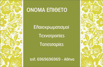 Επαγγελματική κάρτα για ελαιοχρωματιστέςΑνακαλύψτε την ιδανική επαγγελματική κάρτα για ελαιοχρωματιστές που συνδυάζει κομψότητα και επαγγελματισμό. Το σχέδιο της κάρτας είναι φτιαγμένο με σύγχρονη αισθητική, χρησιμοποιώντας φωτεινές αποχρώσεις και γήινους τόνους που αναδεικνύουν την τέχνη της ελαιοχρωματιστικής. Οι καθαρές γραμμές και η ευανάγνωστη γραμματοσειρά προσφέρουν ευχάριστη εμπειρία ανάγνωσης και την κατάλληλη αίσθηση σοβαρότητας.Η διάταξη της κάρτας διευκολύνει την ανάδειξη των στοιχείων σας, με ξεχωριστό χώρο για το όνομά σας, τον τίτλο σας και τα στοιχεία επικοινωνίας. Ο δυναμικός σχεδιασμός, σε συνδυασμό με τα background στοιχεία, δημιουργεί μια αρμονία που αντικατοπτρίζει την αξιοπιστία ενός επαγγελματία του κλάδου.Η προσαρμοστικότητα της κάρτας επιτρέπει την εύκολη προσθήκη των στοιχείων σας, όπως τηλέφωνο, λογότυπο και τις υπηρεσίες σας. Έτσι, μπορείτε να προβάλετε τόσο την προσωπική σας ταυτότητα όσο και τα προϊόντα ή τις υπηρεσίες που προσφέρετε με ευκολία.Με αυτήν την επαγγελματική κάρτα, θα καταφέρετε να ξεχωρίσετε στον τομέα σας και να αφήσετε μια θετική εντύπωση στους πελάτες σας, ενισχύοντας ταυτόχρονα την εικόνα του επαγγελματία.Μπορείτε να κάνετε όποιες αλλαγές θέλετε μέσω του online σχεδιαστικού εργαλείου.