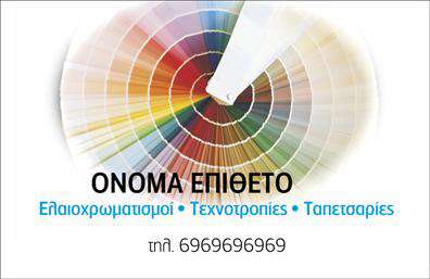 Επαγγελματική κάρτα για ελαιοχρωματιστές! Αυτή η κάρτα σχεδιάζεται με στόχο να ενσωματώσει την τέχνη και τον επαγγελματισμό του επαγγέλματος σας. Με έντονα χρώματα που παραπέμπουν σε ομορφιά και δημιουργία, η διάταξή της συνδυάζει αρμονικά γραφικά στοιχεία και πληροφορίες, κάνοντάς την τόσο ελκυστική όσο και λειτουργική.Η γραμματοσειρά, προσεκτικά επιλεγμένη για ευκολία στην ανάγνωση, σε συνδυασμό με ένα μοντέρνο background που ενισχύει την εικόνα της επιχείρησης σας, αποπνέει σοβαρότητα και σεβασμό. Κάθε λεπτομέρεια έχει σχεδιαστεί για να αντανακλά την επιμέλεια που χαρακτηρίζει τους ελαιοχρωματιστές.Η κάρτα αυτή εξασφαλίζει ότι οι πιθανοί πελάτες θα αποκτήσουν μια θετική εντύπωση από εσάς και την επιχείρησή σας. Είναι προσαρμόσιμη ώστε να προσθέσετε εύκολα το όνομά σας, το τηλέφωνό σας και το λογότυπό σας, καθιστώντας την ιδανική για κάθε ανάγκη.Επιπλέον, μπορείτε να προβάλετε τις υπηρεσίες ή τα προϊόντα σας με τρόπο που θα τραβήξει την προσοχή, προσφέροντας στους πελάτες όλες τις πληροφορίες που χρειάζονται για να σας επιλέξουν. Οι επαγγελματικές κάρτες σας δίνουν τη δυνατότητα να ξεχωρίσετε στον κλάδο σας και να κάνετε τη διαφορά. Μπορείτε να κάνετε όποιες αλλαγές θέλετε μέσω του online σχεδιαστικού εργαλείου.