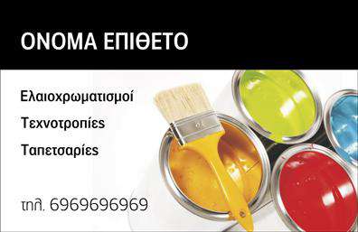 Επαγγελματική κάρτα για Ελαιοχρωματιστες: Αυτή η κάρτα αποπνέει κομψότητα και επαγγελματισμό, ιδανική για κάθε ελαιοχρωματιστή που επιθυμεί να εντυπωσιάσει τους πελάτες του. Το σχεδιαστικό της στήσιμο περιλαμβάνει ζωντανά χρώματα που αντικατοπτρίζουν την τέχνη της εργασία σας. Η διάταξη είναι καθαρή και οργανωμένη, με μια καλαίσθητη γραμματοσειρά που διασφαλίζει ότι οι πληροφορίες σας είναι ευανάγνωστες.Η κάρτα αυτή αντανακλά την αξιοπιστία και τον επαγγελματισμό του κλάδου σας, προσφέροντας στους πελάτες μια αίσθηση ασφάλειας, ότι βρίσκονται στα χέρια ενός ειδικού. Με την προσθήκη στοιχείων όπως το όνομα, το τηλέφωνο και το λογότυπό σας, μπορείτε να παραμετροποιήσετε την κάρτα σύμφωνα με τις ανάγκες σας, κάτι που την καθιστά πολύ λειτουργική.Αν επιθυμείτε, μπορείτε να προβάλετε τις υπηρεσίες σας, όπως το φινίρισμα ή τις διαφορετικές αποχρώσεις που προσφέρετε, καθιστώντας την κάρτα σας ένα όχημα προβολής και προώθησης.Αυτή η κάρτα σας βοηθά να ξεχωρίσετε στην αγορά και να αφήσετε μια μοναδική θετική εντύπωση στους πελάτες σας. Μπορείτε να κάνετε όποιες αλλαγές θέλετε μέσω του online σχεδιαστικού εργαλείου.