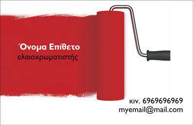 Επαγγελματική κάρτα για Ελαιοχρωματιστές: Αυτή η εντυπωσιακή κάρτα έχει σχεδιαστεί με γνώμονα την επαγγελματική εμφάνιση και την ισχυρή παρουσία στην αγορά. Με μια κομψή διάταξη που συνδυάζει ζωντανά χρώματα και καθαρές γραμμές, η κάρτα ξεχωρίζει άμεσα. Η επιλεγμένη γραμματοσειρά είναι μοντέρνα και ευανάγνωστη, ενισχύοντας την αίσθηση του επαγγελματισμού που θέλετε να προβάλετε.Η άψογη χρήση των χρωμάτων που αντικατοπτρίζουν την τέχνη του ελαιοχρωματισμού, όπως σκούρο μπλε και φωτεινές αποχρώσεις του κίτρινου, δημιουργεί μια άμεση σύνδεση με το αντικείμενο εργασίας σας. Ο σχεδιασμός της κάρτας φέρει στοιχεία που ανταγωνίζονται τις προσδοκίες ενός δυναμικού επαγγελματία στο χώρο του ελαιοχρωματισμού, υπογραμμίζοντας τη δημιουργικότητά σας.Η ευχρηστία της κάρτας είναι επίσης σημαντική, καθώς μπορείτε εύκολα να τροποποιήσετε τα στοιχεία επικοινωνίας σας, όπως το όνομα, το τηλέφωνο και το λογότυπό σας. Αυτό σας επιτρέπει να προσαρμόσετε την κάρτα σύμφωνα με τις ανάγκες σας, ενώ παράλληλα διατηρεί την επαγγελματική της εικόνα.Για τους ελαιοχρωματιστές που επιθυμούν να προβάλουν τις υπηρεσίες τους, αυτή η κάρτα προσφέρει την ιδανική πλατφόρμα για να επιδείξετε τη μοναδικότητά σας. Κάθε κάρτα λειτουργεί ως διαβατήριο στην αγορά, βοηθώντας σας να ξεχωρίσετε και να αφήσετε μια θετική εντύπωση στους πελάτες σας.Μπορείτε να κάνετε όποιες αλλαγές θέλετε μέσω του online σχεδιαστικού εργαλείου.