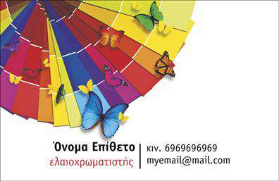 Επαγγελματική κάρτα για ΕλαιοχρωματιστέςΑυτή η εντυπωσιακή επαγγελματική κάρτα έχει σχεδιαστεί ειδικά για τους επαγγελματίες του χώρου του ελαιοχρωματισμού, συνδυάζοντας αισθητική και λειτουργικότητα. Το σχέδιο ενσωματώνει μία μοντέρνα διάταξη με ευχάριστους χρωματισμούς που εκπροσωπούν την τέχνη και την ποιότητα της εργασίας σας, προσφέροντας μια φρέσκια αίσθηση.Τα χρώματα της κάρτας είναι προσεκτικά επιλεγμένα για να αντικατοπτρίζουν την επαγγελματική σας ταυτότητα, ενώ οι γραμματοσειρές είναι ευανάγνωστες και κομψές, διασφαλίζοντας την εύκολη αναγνωσιμότητα των στοιχείων σας. Το background στοιχεία προσθέτουν μία επιπλέον πινελιά, κάνοντάς την κάρτα σας να ξεχωρίζει.Μέσω του δυναμικού σχεδιασμού της, η κάρτα αυτή αντικατοπτρίζει τον επαγγελματισμό και την αξιοπιστία των ελαιοχρωματιστών. Είναι ιδανική για να αφήνει μία θετική εντύπωση στους πελάτες σας, εξασφαλίζοντας ότι θα σας θυμούνται με ευκολία.Η κάρτα προσφέρει επίσης ευχέρεια στην προσαρμογή. Μπορείτε να προσθέσετε το όνομά σας, τον αριθμό τηλεφώνου σας, το λογότυπό σας και άλλα στοιχεία επικοινωνίας χωρίς καμία δυσκολία.Αν έχετε προϊόντα ή υπηρεσίες που θέλετε να προβάλετε, η κάρτα αυτή μπορεί να υποστηρίξει τη στρατηγική σας για την παρουσίασή τους με έξυπνο τρόπο.Η επαγγελματική σας κάρτα θα σας βοηθήσει να ξεχωρίσετε από τον ανταγωνισμό, αφήνοντας μία διαρκή θετική εντύπωση στους πελάτες σας.Μπορείτε να κάνετε όποιες αλλαγές θέλετε μέσω του online σχεδιαστικού εργαλείου.