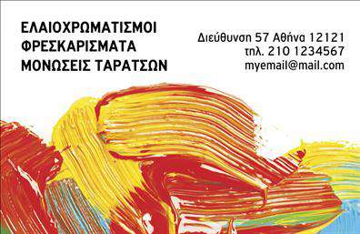 Επαγγελματική κάρτα για ΕλαιοχρωματιστέςΑναδείξτε το επαγγελματικό σας προφίλ με αυτή την εντυπωσιακή επαγγελματική κάρτα, ιδανική για ελαιοχρωματιστές. Το δυναμικό σχέδιο της κάρτας συνδυάζει εξαιρετικά χρώματα που παραπέμπουν στις αποχρώσεις των χρωμάτων και των υλικών που χρησιμοποιείτε, δημιουργώντας μια αξέχαστη αίσθηση στους πελάτες σας.Η διάταξη είναι καθαρή και λειτουργική, με ευανάγνωστες γραμματοσειρές που εγγυώνται ότι οι βασικές πληροφορίες σας ξεχωρίζουν. Το υποβλητικό background στοιχείο προσθέτει βάθος και χαρακτήρα, τονίζοντας τη δημιουργικότητά σας και την αφοσίωσή σας στο επάγγελμα.Το σχέδιο ενσωματώνει έναν επαγγελματικό χαρακτήρα, που αντικατοπτρίζει την αξιοπιστία σας και τη δέσμευσή σας για ποιοτικές υπηρεσίες. Κάθε κάρτα επιτρέπει την ευχέρεια προσαρμογής στοιχείων όπως το όνομά σας, τον αριθμό τηλεφώνου, το λογότυπο και άλλες πληροφορίες επικοινωνίας, διασφαλίζοντας ότι θα είστε πάντα προσβάσιμος στους δυνητικούς πελάτες.Η κάρτα μπορεί επίσης να περιλαμβάνει στοιχεία που αναδεικνύουν τις υπηρεσίες ή τα προϊόντα σας, βοηθώντας σας να ξεχωρίσετε στη αγορά των ελαιοχρωματιστών. Η επαγγελματική αυτή κάρτα λειτουργεί ως ένα ισχυρό εργαλείο προώθησης που σίγουρα θα εντυπωσιάσει.Αφήστε τη θετική εντύπωση που επιθυμείτε στους πελάτες σας, με μια επαγγελματική κάρτα που τους καλεί να συνεργαστούν μαζί σας. Μπορείτε να κάνετε όποιες αλλαγές θέλετε μέσω του online σχεδιαστικού εργαλείου.