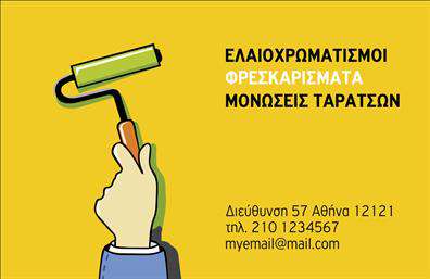 Επαγγελματική κάρτα για ελαιοχρωματιστές που αναδεικνύει την τέχνη και τον επαγγελματισμό σας με έναν εντυπωσιακό και κομψό σχεδιασμό. Το περίγραμμα της κάρτας φέρει ζεστά, γήινα χρώματα που παραπέμπουν σε φυσικά υλικά, προσδίδοντας μια αίσθηση αυθεντικότητας και τεχνογνωσίας. Η διάταξη είναι απλή και άμεση, διευκολύνοντας την αναγνωσιμότητα των στοιχείων με καθαρές γραμμές και μία επιλεγμένη γραμματοσειρά που εκπροσωπεί την ποιότητα και τον επαγγελματισμό. Το σχέδιο της κάρτας αντανακλά την αξιοπιστία και τον επαγγελματικό χαρακτήρα ενός ελαιοχρωματιστή, επικοινωνώντας άμεσα το μήνυμα ότι είστε ειδικός στον τομέα σας. Κάθε στοιχείο, από τις εικόνες των έργων σας για ελαιοχρωματισμούς μέχρι τα χρώματα που χρησιμοποιούνται, υπογραμμίζει το πάθος και τη δέσμευση σας για την ποιότητα στην εργασία σας. Η δυνατότητα προσαρμογής είναι επίσης εξαιρετική – μπορείτε να προσθέσετε εύκολα το όνομά σας, τον αριθμό τηλεφώνου, λογότυπα και άλλες πληροφορίες επικοινωνίας, κάνοντάς την την ιδανική κάρτα για τις ανάγκες σας. Αν επιθυμείτε να προβάλετε τις υπηρεσίες σας, αυτή η κάρτα σχεδιάζεται ιδανικά για να επιδεικνύει τα έργα σας, δημιουργώντας μια επαγγελματική εικόνα που θα μείνει αξέχαστη στους πελάτες σας. Με αυτή την κάρτα, θα ξεχωρίσετε και θα εντυπωσιάσετε με το μοναδικό σας στυλ. Μπορείτε να κάνετε όποιες αλλαγές θέλετε μέσω του online σχεδιαστικού εργαλείου.