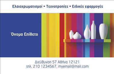 Επαγγελματική κάρτα για Ελαιοχρωματιστές: Αυτή η εντυπωσιακή κάρτα συνδυάζει την αισθητική με λειτουργικότητα, δημιουργώντας μια άμεση εντύπωση στους πελάτες. Οι ζωντανές αποχρώσεις του χρώματος αναδεικνύουν την τέχνη του ελαιοχρωματισμού, ενώ η προσεγμένη διάταξη προσφέρει ευκρίνεια και επαγγελματικό χαρακτήρα. Η γραμματοσειρά είναι σύγχρονη και ευανάγνωστη, εξασφαλίζοντας ότι οι πληροφορίες είναι εύκολα προσβάσιμες. Το φόντο μπορεί να περιλαμβάνει διακριτικά στοιχεία σχεδίασης που θυμίζουν χρώματα και υφές, υπογραμμίζοντας τη φύση της δουλειάς του ελαιοχρωματιστή. Αυτή η κάρτα αντανακλά τον επαγγελματισμό και τη δέσμευση του ελαιοχρωματιστή στην ποιότητα, κάνοντάς την ιδανική για επαφές με πελάτες. Οι δροσερές και ζεστές αποχρώσεις καταδεικνύουν την εκλεπτυσμένη προσέγγιση και την εμπειρία τους. Οι δυνατότητες προσαρμογής επιτρέπουν την προσθήκη του ονόματος, της διεύθυνσης, του τηλεφώνου, και του λογότυπου, κάνοντάς την μία unikes απεικόνιση της προσωπικότητας του επαγγελματία Η κάρτα μπορεί επίσης να ενσωματώσει μια σύντομη περιγραφή υπηρεσιών, όπως ελαιοχρωματισμοί εσωτερικών και εξωτερικών χώρων, προσφέροντας έτσι περισσότερες πληροφορίες στους πιθανούς πελάτες. Επαγγελματικές κάρτες όπως αυτή, βοηθούν τον ελαιοχρωματιστή να ξεχωρίσει και να αφήσει μια θετική εντύπωση στην αγορά.Μπορείτε να κάνετε όποιες αλλαγές θέλετε μέσω του online σχεδιαστικού εργαλείου.