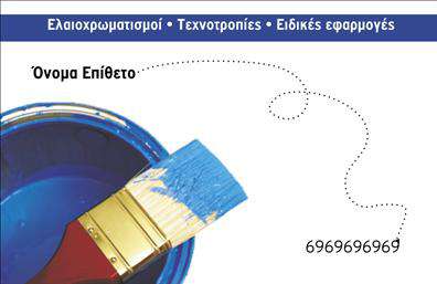 Επαγγελματική κάρτα για ΕλαιοχρωματιστέςΗ επαγγελματική κάρτα για ελαιοχρωματιστές είναι μια πραγματική εκδήλωση τέχνης και επαγγελματισμού. Με μοναδικό σχεδιασμό, η κάρτα συνδυάζει ζεστά και γήινα χρώματα που αντικατοπτρίζουν τη φύση και την τέχνη του ελαιοχρωματισμού. Η διάταξη είναι προσεκτικά σχεδιασμένη, με ευκρινείς γραμματοσειρές που διασφαλίζουν την αναγνωσιμότητα, ενώ οι λεπτομέρειες προσφέρουν ένα δυναμικό αίσθημα κίνησης, αναδεικνύοντας την επαγγελματική διάσταση του χώρου. Τα background στοιχεία εμπνευσμένα από την τέχνη και τα χρώματα που χρησιμοποιούνται, προσθέτουν μια αίσθηση δημιουργικότητας.Αυτή η κάρτα αναδεικνύει τον επαγγελματισμό και την αξιοπιστία του ελαιοχρωματιστή, υπογραμμίζοντας τη δέσμευσή του για ποιότητα και επαγγελματική εξυπηρέτηση. Οι πελάτες θα αισθανθούν άνετα και σίγουροι συνεργαζόμενοι με κάποιον που προβάλλει τόσο χαρακτηριστικά το επάγγελμά του.Η προσαρμοστικότητα της κάρτας επιτρέπει την εύκολη προσθήκη στοιχείων όπως όνομα, τηλέφωνο και λογότυπο, διασφαλίζοντας ότι θα είναι πάντα ενημερωμένη και λειτουργική. Με τις κατάλληλες πληροφορίες, μπορεί να προβάλει τις υπηρεσίες που προσφέρει ο ελαιοχρωματιστής, καθιστώντας την κάρτα ένα σημαντικό εργαλείο προώθησης.Αυτή η κάρτα θα βοηθήσει τον επαγγελματία να ξεχωρίσει και να αφήσει μια θετική εντύπωση στους πελάτες του. Μπορείτε να κάνετε όποιες αλλαγές θέλετε μέσω του online σχεδιαστικού εργαλείου.