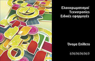Επαγγελματική κάρτα για Ελαιοχρωματιστές - Μια εκπληκτική πρόταση που συνδυάζει αισθητική και επαγγελματικότητα. Η κάρτα αυτή διακρίνεται για το μοντέρνο σχεδιασμό της, με ζεστές αποχρώσεις που θυμίζουν την τέχνη του ελαιοχρωματισμού. Το φόντο σε απαλές γκρι τόνους δημιουργεί μια κομψή αίσθηση, ενώ η γραμματοσειρά που επιλέγεται είναι καθαρή και ευανάγνωστη, προσδίδοντας μια αίσθηση σοβαρότητας και επαγγελματισμού.Το σχέδιο της κάρτας αντανάκλα την αξιοπιστία και την εμπειρία του επαγγελματία, ενισχύοντας την εικόνα του στην αγορά. Κάθε στοιχείο έχει επιλεγεί προσεκτικά ώστε να εξυπηρετεί τον σκοπό της, από το λογότυπο μέχρι τα στοιχεία επαφής, δίνοντας μια ολοκληρωμένη και αρμονική εικόνα.Η ευχέρεια προσαρμογής είναι ένα από τα κύρια πλεονεκτήματα της κάρτας. Μπορείτε εύκολα να προσθέσετε στοιχεία όπως το όνομα, το τηλέφωνο και άλλες πληροφορίες επικοινωνίας, εξασφαλίζοντας ότι η κάρτα σας αντανακλά τις ανάγκες σας. Επίσης, η κάρτα μπορεί να προβάλει τις υπηρεσίες σας ή την τεχνογνωσία σας στον τομέα του ελαιοχρωματισμού, αναδεικνύοντας την ποιότητα και την προσοχή στη λεπτομέρεια που προσφέρετε.Αυτή η κάρτα σας βοηθά να ξεχωρίσετε από τον ανταγωνισμό και να αφήσετε μια θετική εντύπωση στους πελάτες και συνεργάτες σας, δημιουργώντας θετικές αναμνήσεις. Μπορείτε να κάνετε όποιες αλλαγές θέλετε μέσω του online σχεδιαστικού εργαλείου.