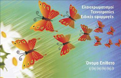 Επαγγελματική κάρτα για ελαιοχρωματιστές  Το συγκεκριμένο σχέδιο κάρτας είναι ιδανικό για επαγγελματίες του κλάδου, με μια κομψή και σύγχρονη αισθητική. Χρησιμοποιεί ζωντανά χρώματα που παραπέμπουν στην τέχνη του ελαιοχρωματισμού, όπως έντονες αποχρώσεις του μπλού και του κίτρινου, παρακινώντας τον θεατή να εξερευνήσει το ταλέντο σας.  Η διάταξη είναι κομψή και οργανωμένη, με ευανάγνωστες γραμματοσειρές που διευκολύνουν την αναγνώριση των στοιχείων σας. Τα background στοιχεία προσθέτουν μια μοναδική αίσθηση βάθους, κάνοντάς την κάρτα να ξεχωρίζει.   Αυτή η κάρτα αντανακλά τον επαγγελματισμό σας και την αξιοπιστία σας στον τομέα, δημιουργώντας μια θετική εντύπωση στους πελάτες σας. Οι πελάτες σας θα αισθάνονται σίγουροι για την επιλογή τους, γνωρίζοντας ότι εργάζονται με έναν πραγματικό ειδικό.   Οι δυνατότητες προσαρμογής είναι πολλές, καθώς μπορείτε να προσθέσετε το όνομά σας, το τηλέφωνο, το λογότυπο και άλλες πληροφορίες επικοινωνίας σύμφωνα με τις ανάγκες σας.   Αν έχετε κάποιες συγκεκριμένες υπηρεσίες ή προϊόντα, η κάρτα αυτή μπορεί να προβάλει τις προσφορές σας με αποτελεσματικότητα, ενισχύοντας τη μάρκα σας.   Μέσα από την επαγγελματική αυτή κάρτα, θα έχετε τη δυνατότητα να ξεχωρίσετε από τον ανταγωνισμό, αφήνοντας μια θετική εντύπωση που μπορεί να οδηγήσει σε νέες ευκαιρίες.  Μπορείτε να κάνετε όποιες αλλαγές θέλετε μέσω του online σχεδιαστικού εργαλείου.