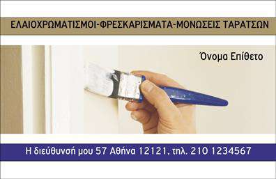Επαγγελματική κάρτα για Ελαιοχρωματιστές: Η συγκεκριμένη επαγγελματική κάρτα έχει σχεδιαστεί με ιδιαίτερη προσοχή στη λεπτομέρεια, συνδυάζοντας κομψότητα και αξιοπιστία. Χρησιμοποιεί ζωντανά χρώματα που αναδεικνύουν την τέχνη του ελαιοχρωματισμού, ενώ η διάταξή της είναι εργονομική και καθαρή, διευκολύνοντας την ανάγνωση των πληροφοριών. Η γραμματοσειρά είναι μοντέρνα και ευδιάκριτη, προσφέροντας μια αίσθηση φρεσκάδας και επαγγελματισμού.Η κάρτα αυτή αντανακλά την άριστη ποιότητα και την επαγγελματική διάθεση του επαγγελματία ελαιοχρωματιστή, ενισχύοντας την αξιοπιστία του ανάμεσα στους πελάτες του. Κάθε στοιχείο έχει σχεδιαστεί για να μεταδώσει την εικόνα ενός εξειδικευμένου κάτοχου, ικανό να ανταγωνιστεί στην αγορά.Με τη δυνατότητα προσαρμογής, μπορείτε να προσθέσετε εύκολα το όνομά σας, τον αριθμό τηλεφώνου σας, το λογότυπό σας και άλλα στοιχεία επικοινωνίας, κάνοντάς την άκρως λειτουργική και προσωπική. Χάρη στην κατάλληλη διάταξη και τον έξυπνο σχεδιασμό, οι υπηρεσίες ή τα προϊόντα σας μπορούν να προβληθούν με τον καλύτερο δυνατό τρόπο.Η κάρτα αυτή βοηθά τον επαγγελματία ελαιοχρωματιστή να ξεχωρίσει και να δημιουργήσει θετική εντύπωση στους πελάτες του. Μπορείτε να κάνετε όποιες αλλαγές θέλετε μέσω του online σχεδιαστικού εργαλείου.