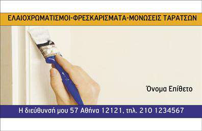 Επαγγελματική κάρτα για ελαιοχρωματιστές που συνδυάζει εξαιρετική αισθητική με επαγγελματική εμφάνιση. Η κάρτα διαθέτει μια ζωντανή παλέτα χρωμάτων που αντικατοπτρίζει την τέχνη και τη δημιουργικότητα του επαγγέλματος. Το κυρίαρχο χρώμα ενός ζεστού μπεζ υπογραμμίζει τη φυσική και φιλόξενη ατμόσφαιρα, ενώ οι αγαπημένες αποχρώσεις του γαλάζιου λειτουργούν ως λογικό υποστηρικτικό στοιχείο, προσδίδοντας αίσθηση ηρεμίας και εμπιστοσύνης. Η διάταξη συνδυάζει καθαρό χώρο με προσεγμένη γραμματοσειρά, διευκολύνοντας την ανάγνωση των στοιχείων επικοινωνίας. Το λογότυπο μπορεί να τοποθετηθεί άνετα σε στρατηγικά σημεία, προσθέτοντας αξία στην ταυτότητα της επιχείρησης. Χρησιμοποιούνται background στοιχεία που συνδέονται με την τέχνη των ελαιοχρωματισμών, δίνοντας έμφαση στα προϊόντα και τις υπηρεσίες που προσφέρει ο επαγγελματίας.Η κάρτα αυτή δεν είναι μόνο αισθητική, αλλά και λειτουργική. Υπάρχει χώρος για την προσθήκη ονόματος, τηλεφώνου και άλλων στοιχείων επικοινωνίας, καθιστώντας την ιδανική για κάθε ελαιοχρωματιστή που επιθυμεί να ξεχωρίσει. Με αυτή την επαγγελματική κάρτα, μπορείτε να προβάλετε τις μοναδικές υπηρεσίες σας και να αφήσετε μια θετική εντύπωση στους πελάτες σας. Μπορείτε να κάνετε όποιες αλλαγές θέλετε μέσω του online σχεδιαστικού εργαλείου.