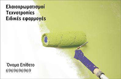 Επαγγελματική κάρτα για ελαιοχρωματιστέςΑπολαύστε μια κομψή και λειτουργική επαγγελματική κάρτα που έχει σχεδιαστεί ειδικά για τους ελαιοχρωματιστές. Το σχέδιο της κάρτας διακρίνεται για τα ζωντανά χρώματα που αντικατοπτρίζουν τη δημιουργικότητα και την τέχνη του επαγγέλματος. Η διάταξή της είναι άρτια, με καθαρές γραμμές και μια ευδιάκριτη γραμματοσειρά που εγγυάται εύκολη ανάγνωση.Η κάρτα αυτή αποπνέει επαγγελματισμό και αξιοπιστία, καθιστώντας την ιδανική για τις συναντήσεις με πελάτες και συνεργάτες. Τα λεπτομερή στοιχεία της, από το λογότυπο έως τα στοιχεία επικοινωνίας, ενισχύουν τη θετική εικόνα που θέλετε να προβάλετε.Η προσαρμοστικότητα της κάρτας είναι εξαιρετική. Έχετε τη δυνατότητα να προσθέσετε το όνομά σας, τον αριθμό τηλεφώνου και άλλα στοιχεία επικοινωνίας που θεωρείτε σημαντικά για τις επαγγελματικές σας επαφές. Επίσης, μπορεί εύκολα να προβάλει τις υπηρεσίες σας, ομαδοποιώντας τις πληροφορίες με τρόπο που προσελκύει την προσοχή.Η επαγγελματική αυτή κάρτα ξεχωρίζει ανάμεσα στις άλλες και σας βοηθά να αφήσετε μια θετική και διαρκή εντύπωση στους πελάτες σας. Θα είναι το εργαλείο που θα σας ξεχωρίσει στην αγορά.Μπορείτε να κάνετε όποιες αλλαγές θέλετε μέσω του online σχεδιαστικού εργαλείου.