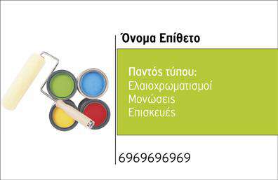 Επαγγελματική κάρτα για ελαιοχρωματιστές: Αυτή η κομψή και επαγγελματική κάρτα είναι ιδανική για κάθε επαγγελματία του χώρου των ελαιοχρωματισμών. Η χρήση ζωντανών χρωμάτων, σε συνδυασμό με μια καθαρή και μοντέρνα διάταξη, δημιουργεί μια εντυπωσιακή πρώτη εντύπωση.Ο σχεδιασμός περιλαμβάνει στοιχεία που υπογραμμίζουν τη δημιουργικότητα και την τέχνη του ελαιοχρωματισμού. Φωτογραφίες εργαλείων και χρωμάτων συνδυάζονται με λεπτές γραμμές και γεωμετρικά σχήματα, προσφέροντας μια οπτική αίσθηση που ενσωματώνει τη δυναμική του επαγγέλματος. Η κομψή γραμματοσειρά προσθέτει έναν επαγγελματικό χαρακτήρα, κάνοντάς την ιδανική για προωθητικά και επιχειρηματικά δίκτυα.Η κάρτα μπορεί εύκολα να προσαρμοστεί, επιτρέποντάς σας να προσθέσετε το όνομα, τον αριθμό τηλεφώνου και το λογότυπό σας, παρέχοντας έτσι ολόκληρη την απαραίτητη πληροφορία για την επαγγελματική σας παρουσία. Η ευχρηστία της στη λειτουργία της ενισχύει τη δυνατότητα επικοινωνίας με μελλοντικούς πελάτες.Επιπλέον, η κάρτα αυτή έχει τη δυνατότητα να προβάλλει τις υπηρεσίες σας, δίνοντας έμφαση στις ειδικότητές σας στον τομέα των ελαιοχρωματισμών. Κάθε λεπτομέρεια έχει μελετηθεί ώστε να αναδεικνύει την εξειδίκευση και την αξιοπιστία σας στο επαγγελματικό περιβάλλον.Μη διστάσετε να ξεχωρίσετε με αυτή την ιδιαίτερη κάρτα και αφήστε θετική εντύπωση σε όλους τους πελάτες σας. Μπορείτε να κάνετε όποιες αλλαγές θέλετε μέσω του online σχεδιαστικού εργαλείου.