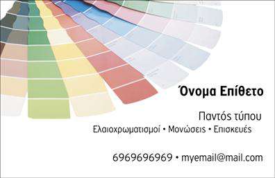 Επαγγελματική κάρτα για ελαιοχρωματιστέςΑνακαλύψτε την τέλεια επαγγελματική κάρτα που δημιουργήθηκε αποκλειστικά για ελαιοχρωματιστές. Το σχέδιο της κάρτας συνδυάζει έντονα και ζωντανά χρώματα που αναδεικνύουν την καλλιτεχνική σας ικανότητα, ενώ η διάταξη είναι σαφής και οργανωμένη, διευκολύνοντάς σας να προβάλετε τις πληροφορίες σας με τρόπο επαγγελματικό. Η γραμματοσειρά είναι κομψή και ευανάγνωστη, προσδίδοντας έναν σύγχρονο αέρα στην εκτύπωση.Η κάρτα αυτή αποπνέει επαγγελματισμό και αξιοπιστία, στοιχεία που είναι θεμελιώδη για τους ελαιοχρωματιστές που επιθυμούν να ξεχωρίσουν στην αγορά. Το συνοδευτικό background ενσωματώνει διακριτικά στοιχεία που συνδέονται με τον τομέα σας, κάνοντάς την ακόμα πιο ελκυστική στους εν δυνάμει πελάτες.Με την ευελιξία του σχεδιασμού, μπορείτε εύκολα να προσθέσετε το όνομά σας, το τηλέφωνο, το λογότυπό σας και άλλα στοιχεία επικοινωνίας, κάνοντας την κάρτα να ταιριάζει στις δικές σας ανάγκες. Επίσης, η κάρτα αυτή σας δίνει τη δυνατότητα να προβάλετε τις υπηρεσίες ή τα προϊόντα σας, προσφέροντας μια ολοκληρωμένη εικόνα της δραστηριότητάς σας.Μην χάσετε την ευκαιρία να εντυπωσιάσετε τους πελάτες σας με αυτή την επαγγελματική κάρτα που σίγουρα θα τους κερδίσει. Με την σωστή παρουσίαση, θα μπορέσετε να ξεχωρίσετε και να αφήσετε μια θετική εντύπωση.Μπορείτε να κάνετε όποιες αλλαγές θέλετε μέσω του online σχεδιαστικού εργαλείου.