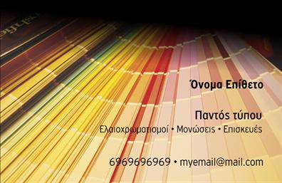 Επαγγελματική κάρτα για ελαιοχρωματιστές δημιουργημένη με έμφαση στην εξέλιξη και την επιλογή των χρωμάτων, είναι ιδανική για να αναδείξει τη δουλειά σας. Ο συνολικός σχεδιασμός της κάρτας χαρακτηρίζεται από καθαρές γραμμές και μια δυναμική διάταξη που ενσωματώνει αρμονικά τους τόνους του χρώματος με τον λευκό φόντο, προσφέροντας μια αισθητική που είναι ταυτόχρονα μοντέρνα και επαγγελματική. Η επιλεγμένη γραμματοσειρά είναι ευανάγνωστη, ενισχύοντας τη συνολική οπτική εμπειρία.Αυτή η κάρτα αντανακλά τον επαγγελματισμό και την αξιοπιστία των ελαιοχρωματιστών. Μέσω της εξαιρετικής αισθητικής της και του προσεγμένου σχεδιασμού, αποπνέει αυτοπεποίθηση και προκαλεί θετική εντύπωση στους πελάτες σας, διευκολύνοντας την αναγνώριση της δουλειάς σας.Η προσαρμοστικότητα της κάρτας είναι επίσης ένα από τα μεγαλύτερα πλεονεκτήματα της. Μπορείτε να προσθέσετε εύκολα στοιχεία όπως το όνομά σας, το τηλέφωνο, το λογότυπο και άλλες πληροφορίες επικοινωνίας, διασφαλίζοντας ότι οι δυνητικοί πελάτες θα έχουν πάντα πρόσβαση σε εσάς.Αυτή η επαγγελματική κάρτα μπορεί να προβάλλει τις υπηρεσίες σας με στυλ, ενσωματώνοντας στοιχεία που αναδεικνύουν την εμπειρία και την τεχνογνωσία σας στον τομέα. Αφήστε τους πελάτες σας να υπογραμμίσουν τις δυνατότητές σας, επενδύοντας σε μια κάρτα που ξεχωρίζει.Μην χάσετε την ευκαιρία να αφήσετε θετική εντύπωση. Εντυπωσιάστε με την επαγγελματική σας κάρτα και απογειώστε την επιχείρησή σας. Μπορείτε να κάνετε όποιες αλλαγές θέλετε μέσω του online σχεδιαστικού εργαλείου.