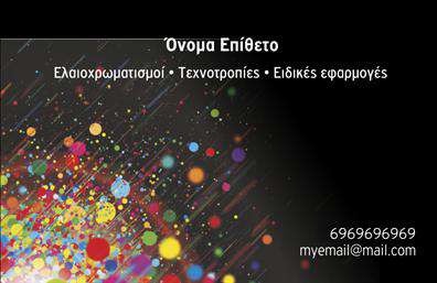 Επαγγελματική κάρτα για ΕλαιοχρωματιστέςΗ επαγγελματική κάρτα για ελαιοχρωματιστές συνδυάζει την καλλιτεχνική αισθητική με την επαγγελματική παρουσίαση. Το σχέδιο της κάρτας χαρακτηρίζεται από ζωντανά χρώματα που παραπέμπουν στις αποχρώσεις των χρωμάτων που χρησιμοποιούνται, δημιουργώντας μία άμεση σύνδεση με το αντικείμενο της δουλειάς. Η διάταξη είναι κομψή και οργανωμένη, χρησιμοποιώντας μια ευανάγνωστη γραμματοσειρά που βελτιώνει την ορατότητα των πληροφοριών επικοινωνίας. Στο πίσω μέρος μπορεί να περιλαμβάνονται λεπτομέρειες σχετικά με τις υπηρεσίες και τα έργα του επαγγελματία.Η κάρτα αυτή είναι μια πραγματική αντανάκλαση επαγγελματισμού, εξασφαλίζοντας ότι ο ελαιοχρωματιστής παρουσιάζεται αξιόπιστος και ολοκληρωμένος. Τα στοιχεία της κάρτας, όπως το λογότυπο και οι πληροφορίες επικοινωνίας, είναι στρατηγικά τοποθετημένα ώστε να αφήνουν θετική εντύπωση στους πελάτες.Η προσαρμοστικότητα και η λειτουργικότητα της κάρτας επιτρέπουν την εύκολη προσθήκη στοιχείων όπως όνομα, τηλέφωνο και διεύθυνση ιστοσελίδας, κάνοντάς την ιδανική για κάθε επαγγελματία ελαιοχρωματιστή. Οι επαγγελματικές κάρτες αυτές μπορούν να προβάλλουν επίσης τις υπηρεσίες ή τα προϊόντα του επαγγελματία, παρέχοντας μια ολοκληρωμένη εικόνα της προσφοράς του.Η συγκεκριμένη κάρτα βοηθά τον επαγγελματία να ξεχωρίσει από τον ανταγωνισμό και να δημιουργήσει μία ισχυρή πρώτη εντύπωση. Μπορείτε να κάνετε όποιες αλλαγές θέλετε μέσω του online σχεδιαστικού εργαλείου.