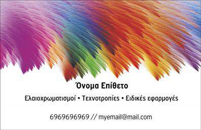 Επαγγελματική κάρτα για ελαιοχρωματιστές: Με μια ματιά, η κάρτα αυτή αποπνέει έναν αέρα επαγγελματισμού που εντυπωσιάζει. Έχει σχεδιαστεί με προσοχή στις λεπτομέρειες, χρησιμοποιώντας αρμονικούς χρωματικούς τόνους που παραπέμπουν στην τέχνη του ελαιοχρωματισμού. Η κομψή διάταξη συνδυάζει τα στοιχεία του επαγγελματία με γραμματοσειρές που αποπνέουν σοβαρότητα και αξιοπιστία.Η αισθητική της κάρτας ενισχύει την επαγγελματική εικόνα σας, κάνοντάς την ιδανική για όλες τις περιστάσεις. Οι πινελιές από στοιχεία γραφιστικής απεικονίζουν την ειδικότητα σας και δημιουργούν μία δυναμική που αφήνει θετική εντύπωση στους πελάτες σας. Όλα αυτά, υπόσχονται να κάνουν την παρουσία σας αξέχαστη.Η προσαρμοστικότητα του σχεδιασμού της κάρτας είναι ένα από τα σημαντικά της πλεονεκτήματα. Έχετε τη δυνατότητα να προσθέσετε το όνομά σας, το τηλέφωνο και το λογότυπό σας χωρίς καμία δυσκολία, εξασφαλίζοντας ότι όλα τα στοιχεία επικοινωνίας είναι ευδιάκριτα και τακτοποιημένα.Αν και εσείς είστε ελαιοχρωματιστής, αυτή η επαγγελματική κάρτα μπορεί να αναδείξει τόσο τις υπηρεσίες όσο και τα προϊόντα σας. Προβάλετε τη δεξιοτεχνία σας με μια κάρτα που όχι μόνο ενημερώνει αλλά και εντυπωσιάζει.Μην χάσετε την ευκαιρία να ξεχωρίσετε από τον ανταγωνισμό. Η κάρτα σας θα αποτελέσει ένα δυνατό εργαλείο για την επικοινωνία σας. Μπορείτε να κάνετε όποιες αλλαγές θέλετε μέσω του online σχεδιαστικού εργαλείου.