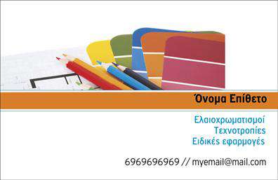 Επαγγελματική κάρτα για ΕλαιοχρωματιστέςΑνακαλύψτε την ιδανική επαγγελματική κάρτα που ενσωματώνει την τέχνη και τον επαγγελματισμό στον τομέα των ελαιοχρωματιστών. Το σχέδιο της κάρτας είναι δυναμικό και κομψό, με κύρια χρώματα που παραπέμπουν στη φύση και τη δημιουργικότητα, προσφέροντας μία όψη απαλή αλλά και εντυπωσιακή. Η διάταξη των στοιχείων είναι ευδιάκριτη, με γραμματοσειρές που αποπνέουν σοβαρότητα και αξιοπιστία.Το επαγγελματικό χαρακτήρα της κάρτας αντανακλά τη φροντίδα και την προσοχή στη λεπτομέρεια που απαιτεί η δουλειά σας ως ελαιοχρωματιστής. Κάθε στοιχείο έχει σχεδιαστεί έτσι ώστε να ενισχύει την αίσθηση της εμπιστοσύνης που μπορεί να προσφέρει στους πελάτες σας. Η κάρτα μπορεί να προσαρμοστεί εύκολα προσθέτοντας το όνομά σας, το τηλέφωνό σας και το λογότυπό σας, διασφαλίζοντας ότι όλα τα στοιχεία επικοινωνίας είναι διαθέσιμα.Επιπλέον, αυτή η κάρτα μπορεί να προσφέρει την ευκαιρία να προβάλετε τις υπηρεσίες ή τα προϊόντα σας, βοηθώντας σας να ξεχωρίσετε στην αγορά. Το λειτουργικό αυτό σχέδιο σας βοηθά να κάνετε μια μοναδική εντύπωση στους πελάτες σας, δημιουργώντας μια θετική αίσθηση της επαγγελματικής σας παρουσίας.Μπορείτε να κάνετε όποιες αλλαγές θέλετε μέσω του online σχεδιαστικού εργαλείου.