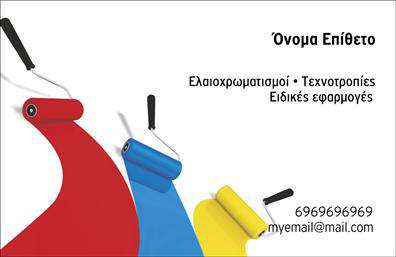 Επαγγελματική κάρτα για ελαιοχρωματιστέςΑυτή η επαγγελματική κάρτα σχεδιάστηκε ειδικά για επαγγελματίες ελαιοχρωματιστές, συνδυάζοντας αισθητική και λειτουργικότητα. Το χρώμα που κυριαρχεί είναι ένα ζωντανό και φωτεινό τόνισμα, που αναδεικνύει την τέχνη του ελαιοχρωματισμού. Η διάταξη είναι προσεκτικά μελετημένη, με καθαρές γραμμές και ισορροπημένα στοιχεία, που προσφέρουν μια άμεση οπτική επικοινωνία. Η γραμματοσειρά είναι μοντέρνα και ευανάγνωστη, προσδίδοντας αίσθηση επαγγελματισμού.Η δυναμική του σχεδίου αντανακλά τον επαγγελματικό χαρακτήρα του ελαιοχρωματιστή, υπογραμμίζοντας την αξιοπιστία και την εμπειρία στο χώρο. Χάρη στα ελκυστικά χρώματα και τη λεπτομερή εκτύπωση, η κάρτα αυτή λειτουργεί ως εργαλείο προβολής της δουλειάς σας, προσελκύοντας την προσοχή των πελατών.Επιπλέον, προσφέρει τη δυνατότητα προσθήκης στοιχείων όπως το όνομα, τηλέφωνο, λογότυπο και άλλες πληροφορίες επικοινωνίας, διασφαλίζοντας ότι οι πελάτες θα μπορούν πάντα να σας προσεγγίσουν εύκολα. Αυτή η επαγγελματική κάρτα μπορεί επίσης να προβάλει τις υπηρεσίες που προσφέρετε, ενισχύοντας την εικόνα σας στην αγορά.Κάθε επαγγελματίας ελαιοχρωματιστής που επιθυμεί να ξεχωρίσει και να αφήσει θετική εντύπωση θα βρει αυτή την κάρτα ιδανική για τις ανάγκες του. Μπορείτε να κάνετε όποιες αλλαγές θέλετε μέσω του online σχεδιαστικού εργαλείου.