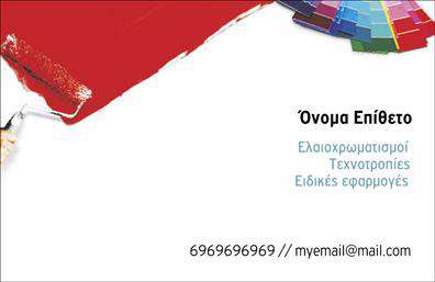 Επαγγελματική κάρτα για ελαιοχρωματιστές. Αυτή η εντυπωσιακή επαγγελματική κάρτα σχεδιάστηκε με γνώμονα την αισθητική και την λειτουργικότητα, προσφέροντας ένα κομψό και επαγγελματικό αποτέλεσμα. Με έναν συνδυασμό ζωντανών χρωμάτων και καθαρών γραμμών, η κάρτα αποπνέει μια δυναμική που αντιπροσωπεύει τέλεια το επάγγελμα των ελαιοχρωματιστών. Οι γραμματοσειρές που επιλέχθηκαν είναι μοντέρνες και ευανάγνωστες, ενώ το background στοιχείο προσθέτει μια αίσθηση βάθους και ενδιαφέροντος. Αυτός ο σχεδιασμός όχι μόνο τραβάει την προσοχή, αλλά και αναδεικνύει την επαγγελματική διάσταση της επιχείρησής σας.Η κάρτα αντανακλά τον επαγγελματισμό και την αξιοπιστία που χρειάζεται ο τομέας των ελαιοχρωματιστών, δίνοντας στους πελάτες σας μια αίσθηση εμπιστοσύνης. Επιπλέον, η δυνατότητα προσθήκης στοιχείων όπως το όνομα, το τηλέφωνο και το λογότυπό σας, καθιστά την κάρτα προσαρμόσιμη στις ανάγκες σας. Αυτή η ευελιξία είναι κρίσιμη, επιτρέποντάς σας να μεταφέρετε τις πληροφορίες που είναι σημαντικές για την επιχείρησή σας.Η επαγγελματική κάρτα σας μπορεί να προβάλλει όχι μόνο τις υπηρεσίες σας, αλλά και την ποιότητα της δουλειάς σας, ενισχύοντας τη θέση σας στην αγορά. Με μια τέτοια κάρτα, έχετε τη δυνατότητα να ξεχωρίσετε και να αφήσετε θετική εντύπωση στους πελάτες σας. Μπορείτε να κάνετε όποιες αλλαγές θέλετε μέσω του online σχεδιαστικού εργαλείου.