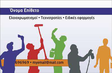 Επαγγελματική κάρτα για ελαιοχρωματιστέςΗ επαγγελματική κάρτα για ελαιοχρωματιστές που σας προτείνουμε είναι σχεδιασμένη με προσοχή στη λεπτομέρεια, προσφέροντας μια κομψή και επαγγελματική εμφάνιση. Με ζωντανά χρώματα που αναδεικνύουν την τέχνη του χρωματισμού και μια σύγχρονη διάταξη, η κάρτα αυτή ενσωματώνει λειτουργικούς χώρους για το όνομα και τα στοιχεία σας. Η γραμματοσειρά είναι καθαρή και ευανάγνωστη, υπογραμμίζοντας την αξιοπιστία και την επαγγελματική σας εικόνα.Η αισθητική της κάρτας αντανακλά πλήρως τον επαγγελματισμό και τη δέσμευσή σας για ποιότητα, κάνοντάς τη ιδανική για να εντυπωσιάσετε πελάτες και συνεργάτες. Ο σχεδιασμός προσφέρει δυνατότητες προσαρμογής, επιτρέποντάς σας να προσθέσετε το λογότυπό σας, τηλέφωνο και άλλες πληροφορίες επικοινωνίας, κάνοντάς την όχι μόνο όμορφη, αλλά και απόλυτα λειτουργική.Τα στοιχεία που βρίσκονται στην κάρτα ενισχύουν την προώθηση των υπηρεσιών σας, με τρόπο που μαγνητίζει την προσοχή και εμπνέει εμπιστοσύνη. Κάθε φορά που παραδίνετε αυτή την κάρτα, έχετε την ευκαιρία να ξεχωρίσετε και να δημιουργήσετε θετική εντύπωση στους πελάτες σας.Μπορείτε να κάνετε όποιες αλλαγές θέλετε μέσω του online σχεδιαστικού εργαλείου.