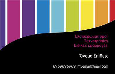 Επαγγελματική κάρτα για ελαιοχρωματιστές: Αυτή η εντυπωσιακή επαγγελματική κάρτα έχει σχεδιαστεί ειδικά για ελαιοχρωματιστές που επιθυμούν να αναδείξουν την επαγγελματική τους εικόνα και την ποιότητα των υπηρεσιών τους. Το δραματικό συνδυασμό χρωμάτων από αποχρώσεις του μπλε και πράσινου, που αποπνέουν φρεσκάδα και δημιουργικότητα, πλαισιώνει άψογα τις πληροφορίες σας, δημιουργώντας μια δυναμική και ελκυστική εμφάνιση. Η διάταξη της κάρτας είναι καλοσχεδιασμένη με ευανάγνωστη γραμματοσειρά που διευκολύνει την ανάγνωση των στοιχείων σας. Το σχέδιο της κάρτας αντανακλά τον επαγγελματισμό και την αξιοπιστία του επαγγέλματος, προσδίδοντας σταθερότητα και εμπιστοσύνη στους πελάτες σας. Κάθε λεπτομέρεια έχει προσεχθεί, προκειμένου να ενισχύσει την αίσθηση ποιότητας και τέχνης που επιβάλλει η εργασία σας στον τομέα των ελαιοχρωματισμών. Η κάρτα προσφέρει ευελιξία στην προσθήκη στοιχείων, όπως το όνομα, το τηλέφωνο και το λογότυπο της επιχείρησής σας, εξασφαλίζοντας ότι θα συμπληρώνει την εικόνα σας ως επαγγελματία ελαιοχρωματιστή. Επιπλέον, αυτή η επαγγελματική κάρτα μπορεί να ενσωματώσει σχετικές πληροφορίες για τις υπηρεσίες που προσφέρετε, βοηθώντας σας να προβληθείτε σε έναν ανταγωνιστικό χώρο. Αυτή η κάρτα θα σας βοηθήσει να ξεχωρίσετε και να αφήσετε θετική εντύπωση στους πελάτες σας, επιβεβαιώνοντας την επαγγελματική σας παρουσία στην αγορά. Μπορείτε να κάνετε όποιες αλλαγές θέλετε μέσω του online σχεδιαστικού εργαλείου.