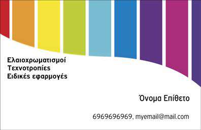 Επαγγελματική κάρτα για ελαιοχρωματιστές  Η συγκεκριμένη επαγγελματική κάρτα ενσωματώνει μια αισθητική που αντικατοπτρίζει την τεχνογνωσία και την δημιουργικότητα των ελαιοχρωματιστών. Με ζωντανά χρώματα και κομψό σχέδιο, η κάρτα προσκαλεί την προσοχή και αφήνει μια θετική εντύπωση στους πελάτες σας.  Η διάταξη του σχεδίου είναι προσεγμένη, με ευανάγνωστες γραμματοσειρές και αρμονικά τοποθετημένα στοιχεία, δημιουργώντας μια δυναμική που μαρτυρά επαγγελματισμό. Το background είναι ελαφρύ και υποστηρίζει τα χρώματα της κάρτας, αποτυπώνοντας την αίσθηση της φρεσκάδας και της δημιουργικότητας.  Το σχέδιο αυτό αντανακλά τον επαγγελματικό χαρακτήρα του ελαιοχρωματιστή, προσδίδοντας αξιοπιστία και σοβαρότητα στην εικόνα του. Οι πελάτες θα έρθουν σε επαφή με μια επιχείρηση που δείχνει ότι γνωρίζει τον τομέα της.  Η κάρτα προσφέρει επίσης την δυνατότητα προσθήκης πληροφοριών, όπως το όνομα, το τηλέφωνο και το λογότυπο, επιτρέποντας την προσαρμογή της ανάλογα με τις ανάγκες σας. Παράλληλα, μπορεί να παρουσιαστεί κάποιο δείγμα υπηρεσιών είτε μέσω εικόνας είτε με γραφικά στοιχεία που αποτυπώνουν τη δουλειά σας.  Αυτή η επαγγελματική κάρτα θα σας βοηθήσει να ξεχωρίσετε στον τομέα σας, να δημιουργήσετε ισχυρές εντυπώσεις και να αναδείξετε την ποιότητα των υπηρεσιών σας.  Μπορείτε να κάνετε όποιες αλλαγές θέλετε μέσω του online σχεδιαστικού εργαλείου.