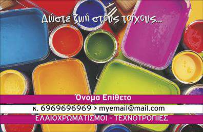 Επαγγελματική κάρτα για ΕλαιοχρωματιστέςΗ επαγγελματική κάρτα για ελαιοχρωματιστές συνδυάζει αρμονικά προσεγμένα στοιχεία και χρώματα που αντικατοπτρίζουν τη δημιουργικότητα και την τεχνογνωσία του συγκεκριμένου επαγγέλματος. Με μια μοντέρνα διάταξη, αποπνέει επαγγελματισμό και ποιότητα. Οι ταλαντούχοι ελαιοχρωματιστές μπορούν να εντυπωσιάσουν τους πελάτες τους με αυτήν την κάρτα, η οποία μπορεί εύκολα να προσαρμοστεί με το όνομα, το τηλέφωνο και το λογότυπο της επιχείρησης. Τα ζωντανά χρώματα και η προσεγμένη γραμματοσειρά προσφέρουν μια ευχάριστη οπτική εμπειρία, κάνοντας έτσι την κάρτα να ξεχωρίζει σε οποιαδήποτε συνάντηση ή παρουσίαση. Διαθέτει χαρακτηριστικά στοιχεία στον σχεδιασμό που αναδεικνύουν την τέχνη του ελαιοχρωματισμού, προβάλλοντας παράλληλα τις υπηρεσίες του επαγγελματία. Η δυνατότητα ενσωμάτωσης σημαντικών στοιχείων επικοινωνίας καθιστά την κάρτα λειτουργική και πρακτική, επιτρέποντας στους πελάτες να έρθουν εύκολα σε επαφή. Μέσα από εκτυπώσεις κορυφαίας ποιότητας, η κάρτα δεν είναι απλά ένα εργαλείο, αλλά μία πρώτη θετική εντύπωση που αφήνει τον επαγγελματία κατόχου της να ξεχωρίσει. Η σωστή επιλογή σχεδίου και χρωμάτων εξασφαλίζει ότι η κάρτα θα εντυπωθεί στη μνήμη των πελατών.Μπορείτε να κάνετε όποιες αλλαγές θέλετε μέσω του online σχεδιαστικού εργαλείου.