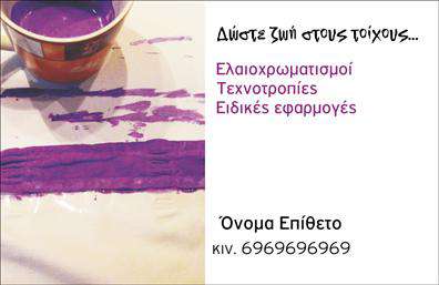 Επαγγελματική κάρτα για ΕλαιοχρωματιστέςΗ επαγγελματική κάρτα για ελαιοχρωματιστές αποπνέει κομψότητα και επαγγελματισμό, συνδυάζοντας εκλεπτυσμένα στοιχεία σχεδίασης που την καθιστούν αναγνωρίσιμη και αξέχαστη. Τα γήινα χρώματα που κυριαρχούν στην κάρτα προσιδιάζουν με τη φύση του επαγγέλματος, προσφέροντας μια αίσθηση ζεστασιάς και εμπιστοσύνης.Όσον αφορά τη διάταξη, η προσεκτική τοποθέτηση του λογότυπου και των στοιχείων επικοινωνίας δείχνει τη σωστή επαγγελματική προσέγγιση. Η γραμματοσειρά είναι ευανάγνωστη και σύγχρονη, υποστηρίζοντας τη συνολική αισθητική της κάρτας. Τα background στοιχεία, όπως οι λεπτομέρειες από χρώματα και πινελιές, προσθέτουν μια δυναμική διάσταση, ενισχύοντας την οπτική έκκληση της κάρτας.Αυτή η κάρτα όχι μόνο προβάλλει το επαγγελματικό σας προφίλ αλλά και την ποιότητα της εργασίας σας. Με την ευχέρεια να προσθέσετε προσωπικά στοιχεία όπως το όνομα, τηλέφωνο και λογότυπο, η κάρτα γίνεται ένα αποτελεσματικό εργαλείο επικοινωνίας.Η αναγνώριση των προσφερόμενων υπηρεσιών είναι επίσης ευκολότερη, καθώς το μοντέρνο σχέδιο της κάρτας μπορεί να υπογραμμίζει την εξειδίκευση σας στον τομέα των ελαιοχρωματιστών.Έτσι, η επαγγελματική κάρτα σας θα βοηθήσει να ξεχωρίσετε από τον ανταγωνισμό, αφήνοντας μια θετική εντύπωση στους πελάτες και συνεργάτες σας. Μπορείτε να κάνετε όποιες αλλαγές θέλετε μέσω του online σχεδιαστικού εργαλείου.