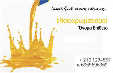 Επαγγελματική κάρτα για ελαιοχρωματιστέςΑνακαλύψτε την ιδανική επαγγελματική κάρτα για τους ελαιοχρωματιστές, σχεδιασμένη με προσοχή στη λεπτομέρεια και αισθητική. Η κάρτα αυτή διακρίνεται για την κομψή διάταξή της, που συνδυάζει ζωντανά χρώματα που αντικατοπτρίζουν τον κόσμο της τέχνης και του χρώματος, ενώ η γραμματοσειρά της είναι μοντέρνα και ευανάγνωστη, προσφέροντας μια αίσθηση επαγγελματισμού.Ο συνολικός σχεδιασμός της κάρτας ενσωματώνει φόντο που παραπέμπει σε εργασίες ανακαίνισης, με διακριτικά στοιχεία που προσθέτουν βάθος και δυναμική. Τα χρώματα είναι προσεκτικά επιλεγμένα για να αποδώσουν ζωντάνια και δημιουργικότητα, σύμφωνα με την εικόνα ενός επαγγελματία στο χώρο των ελαιοχρωματιστών.Η κάρτα συνδυάζει την αντανάκλαση επαγγελματισμού με την αξιοπιστία που απαιτεί η βιομηχανία. Κάθε λεπτομέρεια σχεδιάστηκε για να προβάλλει την ποιότητα και την φροντίδα που προσφέρετε στους πελάτες σας. Η ευχέρεια προσθήκης στοιχείων όπως το όνομά σας, το τηλέφωνο και το λογότυπό σας καθιστούν αυτή την κάρτα λειτουργική και προσαρμόσιμη στις δικές σας ανάγκες.Μέσω αυτής της κάρτας, μπορείτε να προβάλετε τις υπηρεσίες που παρέχετε, ενισχύοντας την παρουσία σας στην αγορά. Η αυθεντικότητα και η προσοχή στη λεπτομέρεια θα σας κάνουν να ξεχωρίσετε και να αφήσετε θετική εντύπωση στους πελάτες σας.Μπορείτε να κάνετε όποιες αλλαγές θέλετε μέσω του online σχεδιαστικού εργαλείου.