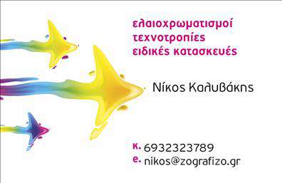 Επαγγελματική κάρτα για ελαιοχρωματιστές αναδεικνύει τη δημιουργικότητα και τον επαγγελματισμό που απαιτεί το συγκεκριμένο επάγγελμα. Το σχέδιο της κάρτας είναι καθαρό και κομψό, με ζωντανά χρώματα που αντικατοπτρίζουν το πάθος για την τέχνη του χρωματισμού. Διαθέτει μία αρμονική διάταξη που διευκολύνει την ανάγνωση των πληροφοριών, ενώ η γραμματοσειρά είναι σύγχρονη και ευανάγνωστη, προσφέροντας μία αίσθηση φρεσκάδας.Το σχέδιο της κάρτας αντικατοπτρίζει τον επαγγελματισμό και την αξιοπιστία των ελαιοχρωματιστών, κάνοντάς την ιδανική για να εντυπωσιάσει τους πελάτες σας. Με προσεγμένα στοιχεία, όπως διακοσμητικά εφέ που παραπέμπουν στις διάφορες αποχρώσεις που χειρίζεστε, ενισχύεται η ελκυστικότητα και η δυναμική του σχεδιασμού.Η κάρτα προσφέρει ευελιξία, επιτρέποντας την προσαρμογή στοιχείων, όπως το όνομα, το τηλέφωνο και το λογότυπο σας. Έτσι, μπορείτε να προβάλετε τις υπηρεσίες ή τα προϊόντα σας, κερδίζοντας νέους πελάτες. Η δυνατότητα προσθήκης προσωπικών στοιχείων ενισχύει την αίσθηση της ατομικής προσέγγισης, κάτι που όσοι εργάζονται στον τομέα των ελαιοχρωματιστών εκτιμούν ιδιαίτερα.Με την επαγγελματική κάρτα σας, μπορείτε να ξεχωρίσετε και να αφήσετε μια θετική εντύπωση στους πελάτες σας. Μπορείτε να κάνετε όποιες αλλαγές θέλετε μέσω του online σχεδιαστικού εργαλείου.