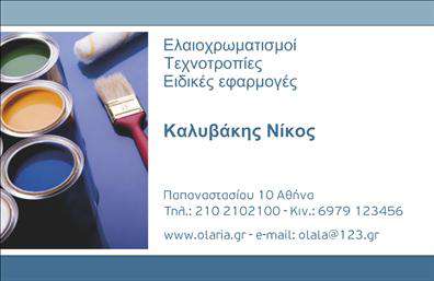 Επαγγελματική κάρτα για ελαιοχρωματιστές: Η κάρτα αυτή σχεδιάστηκε για να αντικατοπτρίζει την επιτηδευμένη τέχνη του επαγγελματία ελαιοχρωματιστή. Με ένα καθαρό και μοντέρνο σχέδιο, η εντυπωσιακή διάταξη συνδυάζει απαλά χρώματα που παραπέμπουν στη ζωντάνια και την ποιότητα των χρωμάτων που χρησιμοποιούν οι ελαιοχρωματιστές. Η γραμματοσειρά είναι σύγχρονη και ευανάγνωστη, προσφέροντας μια προσιτή και ελκυστική εμφάνιση.Η επαγγελματική αυτή κάρτα αποπνέει επαγγελματισμό, με την αισθητική της να ενισχύει την αξιοπιστία του επαγγέλματος. Κάθε λεπτομέρεια έχει σχεδιαστεί με προσοχή, υπογραμμίζοντας την αφοσίωση του ελαιοχρωματιστή στις υπηρεσίες του. Το φόντο περιλαμβάνει εικονίδια που σχετίζονται με το επάγγελμα, προσθέτοντας μία επιπλέον διάσταση στην οπτική απεικόνιση.Η κάρτα προσφέρει επίσης δυνατότητες προσαρμογής: μπορείτε να προσθέσετε το όνομά σας, το τηλέφωνο επικοινωνίας σας και το λογότυπό σας, κάνοντάς την απόλυτα λειτουργική. Αυτό επιτρέπει στους ελαιοχρωματιστές να προσδιορίσουν εύκολα τις υπηρεσίες που προσφέρουν, ενισχύοντας την προβολή των προϊόντων και υπηρεσιών της επιχείρησής τους.Με μια τέτοια επαγγελματική κάρτα, ο επαγγελματίας ελαιοχρωματιστής μπορεί να ξεχωρίσει και να αφήσει μια θετική εντύπωση στους πελάτες του. Μπορείτε να κάνετε όποιες αλλαγές θέλετε μέσω του online σχεδιαστικού εργαλείου.