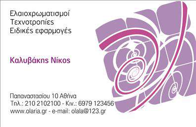 Επαγγελματική κάρτα για Ελαιοχρωματιστές είναι η ιδανική επιλογή για επαγγελματίες που θέλουν να διακριθούν στο πεδίο τους. Με έναν κομψό σχεδιασμό που συνδυάζει αναγνωρίσιμα χρώματα, η κάρτα αυτή αποπνέει επαγγελματισμό και σιγουριά. Οι καθαρές γραμμές και η άρτια διάταξη των στοιχείων δημιουργούν μια ευχάριστη οπτική εμπειρία.Η χρήση θερμών χρωμάτων, όπως το χρυσό και το σκούρο μπλε, αναδεικνύει τη δυναμική του σχεδίου, ενώ η επιλεγμένη γραμματοσειρά ενισχύει την αναγνωσιμότητα, καθιστώντας την μόνη της ένα εργαλείο που μπορεί να δημιουργήσει εντυπώσεις. Τα background στοιχεία προσφέρουν μια αίσθηση βάθους και επαγγελματισμού, κάνοντάς την να ξεχωρίζει στις εκτυπώσεις.Το σχέδιο αυτή τη στιγμή αντανακλά την αξιοπιστία που απαιτείται για επαγγελματίες ελαιοχρωματιστές, προβάλλοντας τις ικανότητές τους μέσω της καθαρότητας και της οργάνωσης. Η κάρτα προσφέρει τη δυνατότητα προσθήκης στοιχείων όπως το όνομα, τηλέφωνο και λογότυπο, διασφαλίζοντας ότι θα ανταγωνίζεται επάξια στην αγορά.Αφού προβάλετε τις υπηρεσίες σας ή τα προϊόντα σας, αυτή η επαγγελματική κάρτα θα σας βοηθήσει να ξεχωρίσετε και να αφήσετε θετική εντύπωση στους πελάτες σας. Επαγγελματικές κάρτες για ελαιοχρωματιστές όπως αυτή είναι το κλειδί για μια επιτυχημένη ανάδειξη της επιχείρησής σας.Μπορείτε να κάνετε όποιες αλλαγές θέλετε μέσω του online σχεδιαστικού εργαλείου.