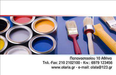 Επαγγελματική κάρτα για ΕλαιοχρωματιστέςΑυτή η επαγγελματική κάρτα έχει σχεδιαστεί με ιδιαίτερη προσοχή στη λεπτομέρεια, συνδυάζοντας κομψότητα και μοντέρνα αισθητική. Τα ζωντανά χρώματα που κυριαρχούν, σε συνδυασμό με την καθαρή διάταξη, προσδίδουν μια δυναμική εικόνα που θα τραβήξει την προσοχή των πελατών σας. Επιλέγοντας μία ευανάγνωστη γραμματοσειρά, η κάρτα διατηρεί μια επαγγελματική αίσθηση που ενισχύει την αξιοπιστία σας ως ελαιοχρωματιστής.Η οργάνωση των στοιχείων είναι άριστη, ελαφρώς χωρισμένα σε ενότητες, καθιστώντας το εύκολο για τους πελάτες να εντοπίσουν τα απαραίτητα στοιχεία επικοινωνίας. Αυτή η κάρτα μπορεί να προσαρμοστεί ώστε να περιλαμβάνει το όνομά σας, το τηλέφωνό σας, το λογότυπο της επιχείρησής σας και οποιαδήποτε άλλη πληροφορία κρίνετε χρήσιμη για τη διαδικασία επικοινωνίας.Με τη χρήση της επαγγελματικής κάρτας σας, μπορείτε να προβάλει και τις υπηρεσίες που προσφέρετε, όπως εσωτερικοί και εξωτερικοί ελαιοχρωματισμοί, καθώς και ειδικές προσφορές, δημιουργώντας έτσι μια πλήρη εικόνα για τους πελάτες σας. Είναι το μέσο που θα σας βοηθήσει να ξεχωρίσετε στην αγορά και να αφήσετε θετική εντύπωση.Μπορείτε να κάνετε όποιες αλλαγές θέλετε μέσω του online σχεδιαστικού εργαλείου.