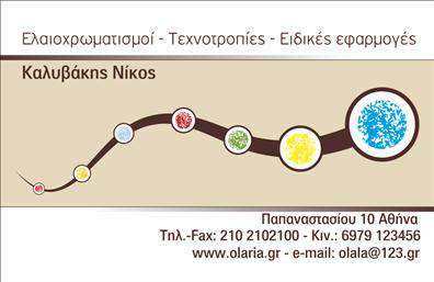 Επαγγελματική κάρτα για Ελαιοχρωματιστές Δημιουργήστε μια εντυπωσιακή παρουσία με αυτή την επαγγελματική κάρτα σχεδιασμένη ειδικά για ελαιοχρωματιστές. Η κάρτα συνδυάζει ένα δυναμικό και κομψό σχέδιο, με ζωντανά χρώματα που αναδεικνύουν την τέχνη της ελαιοχρωματιστικής. Η διάταξη είναι προσεγμένη, με ευανάγνωστη γραμματοσειρά που διασφαλίζει ότι τα στοιχεία σας είναι άμεσα ορατά. Τα background στοιχεία προσθέτουν μια αίσθηση βάθους, ενώ οι καθαρές γραμμές συμβάλλουν στην επαγγελματική εμφάνιση. Αυτή η κάρτα αντανακλά την αξιοπιστία και τον επαγγελματισμό που απαιτεί το επάγγελμα σας, καθιστώντας την ιδανική για κάθε επαγγελματία του τομέα. Έχετε τη δυνατότητα να προσθέσετε εύκολα τα προσωπικά σας στοιχεία, όπως όνομα, δηλωμένα τηλέφωνα και λογότυπο της επιχείρησής σας, κάνοντάς την απόλυτα προσαρμόσιμη στις ανάγκες σας. Η κάρτα μπορεί επίσης να προβάλει τις υπηρεσίες που προσφέρετε, επισημαίνοντας την εμπειρία και τα συγκριτικά σας πλεονεκτήματα, κάτι που είναι πολύτιμο για την προσέλκυση νέων πελατών. Μην χάσετε την ευκαιρία να ξεχωρίσετε ανάμεσα στους ανταγωνιστές σας και να αφήσετε μια θετική εντύπωση στους πελάτες σας. Μπορείτε να κάνετε όποιες αλλαγές θέλετε μέσω του online σχεδιαστικού εργαλείου.