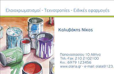 Επαγγελματική κάρτα για ΕλαιοχρωματιστέςΑυτή η εντυπωσιακή επαγγελματική κάρτα σχεδιάστηκε ειδικά για ελαιοχρωματιστές, αναδεικνύοντας την τέχνη και την αριστεία του επαγγέλματος. Με μια κομψή διάταξη σε ζεστές αποχρώσεις του πράσινου και του καφέ, η κάρτα αποπνέει αίσθηση φυσικότητας και δημιουργικότητας. Η εκλεπτυσμένη γραμματοσειρά προσθέτει μία πινελιά μοντερνισμού, ενώ τα background στοιχεία με διακριτά σχέδια παραπέμπουν σε χρώματα και τεχνοτροπίες του χώρου.Η συνολική αισθητική του σχεδιασμού αντικατοπτρίζει την επαγγελματική σταθερότητα και την αξιοπιστία που αναζητούν οι πελάτες στον τομέα των ελαιοχρωματιστικών εργασιών. Κάθε λεπτομέρεια έχει μελετηθεί προσεκτικά, ώστε να δημιουργηθεί μια κάρτα που όχι μόνο ενημερώνει αλλά και εντυπωσιάζει.Η κάρτα διαθέτει ευχέρεια προσαρμογής, επιτρέποντας την προσθήκη στοιχείων όπως όνομα, τηλέφωνο και λογότυπο, κάνοντάς την ιδανική για κάθε επαγγελματία ελαιοχρωματιστή. Αυτό το χαρακτηριστικό καθιστά την επαγγελματική κάρτα όχι μόνο ένα εργαλείο προβολής, αλλά και μια πλατφόρμα για την παρουσίαση των υπηρεσιών σας.Με τη δυνατότητα να αναδείξετε τις μοναδικές σας ικανότητες, αυτή η κάρτα σας βοηθά να ξεχωρίσετε σε έναν ανταγωνιστικό χώρο, δημιουργώντας θετική εντύπωση στους πελάτες. Μπορείτε να κάνετε όποιες αλλαγές θέλετε μέσω του online σχεδιαστικού εργαλείου.